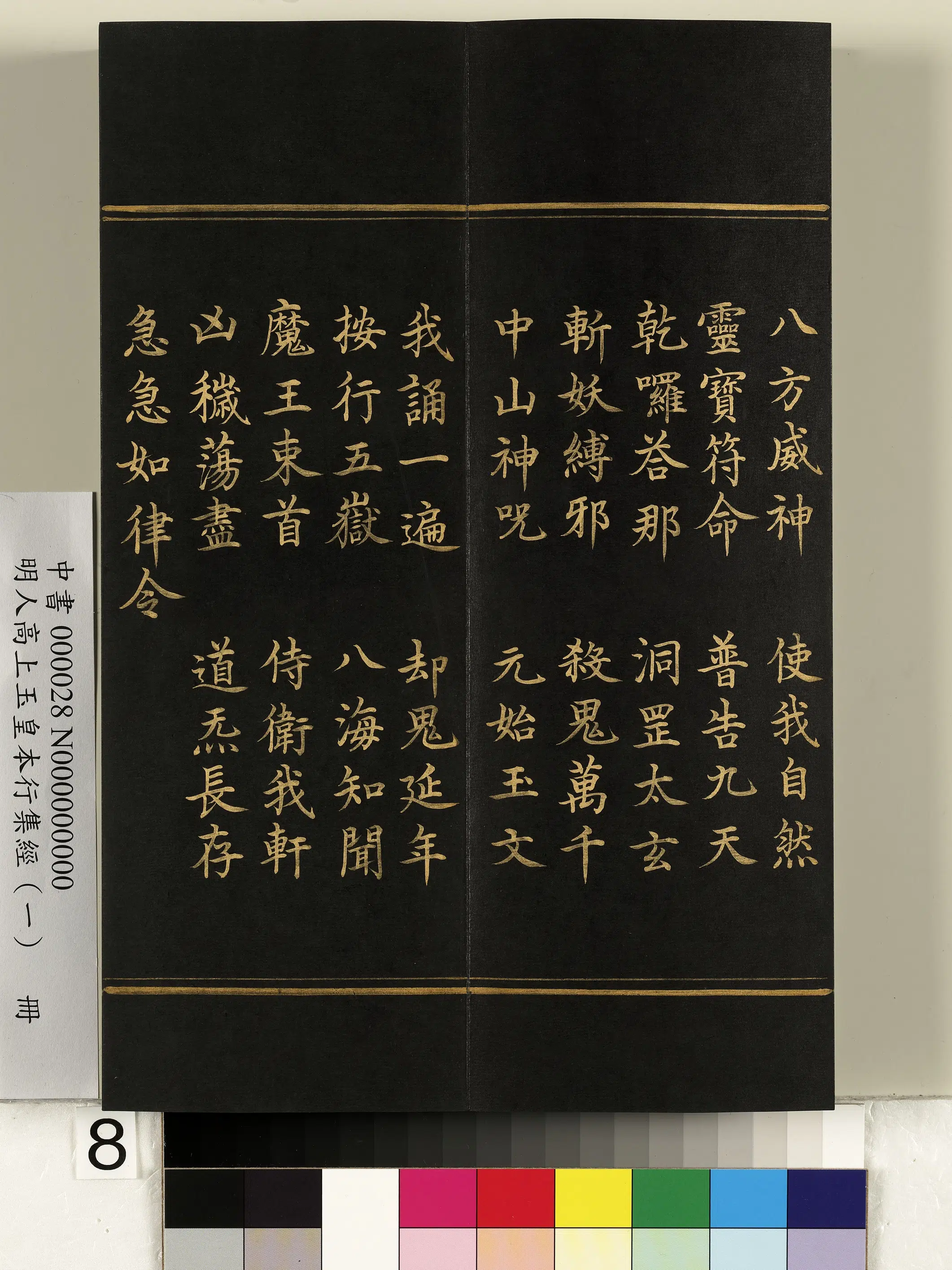 明朝《明人高上玉皇本行集经(一)册》 第58张 明朝《明人高上玉皇本行集经(一)册》 第58张