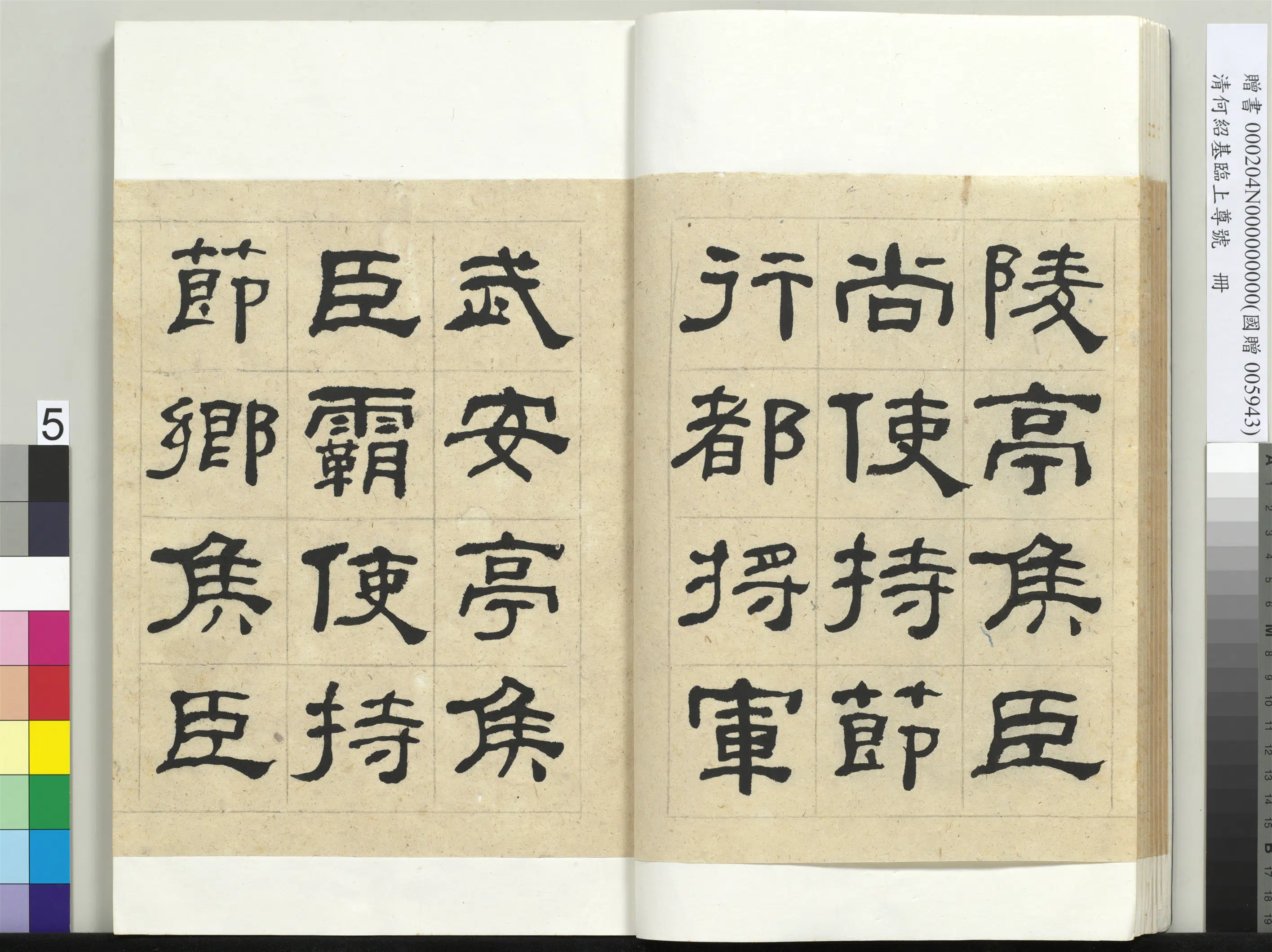 清代【何绍基】《临上尊号册》 第5张