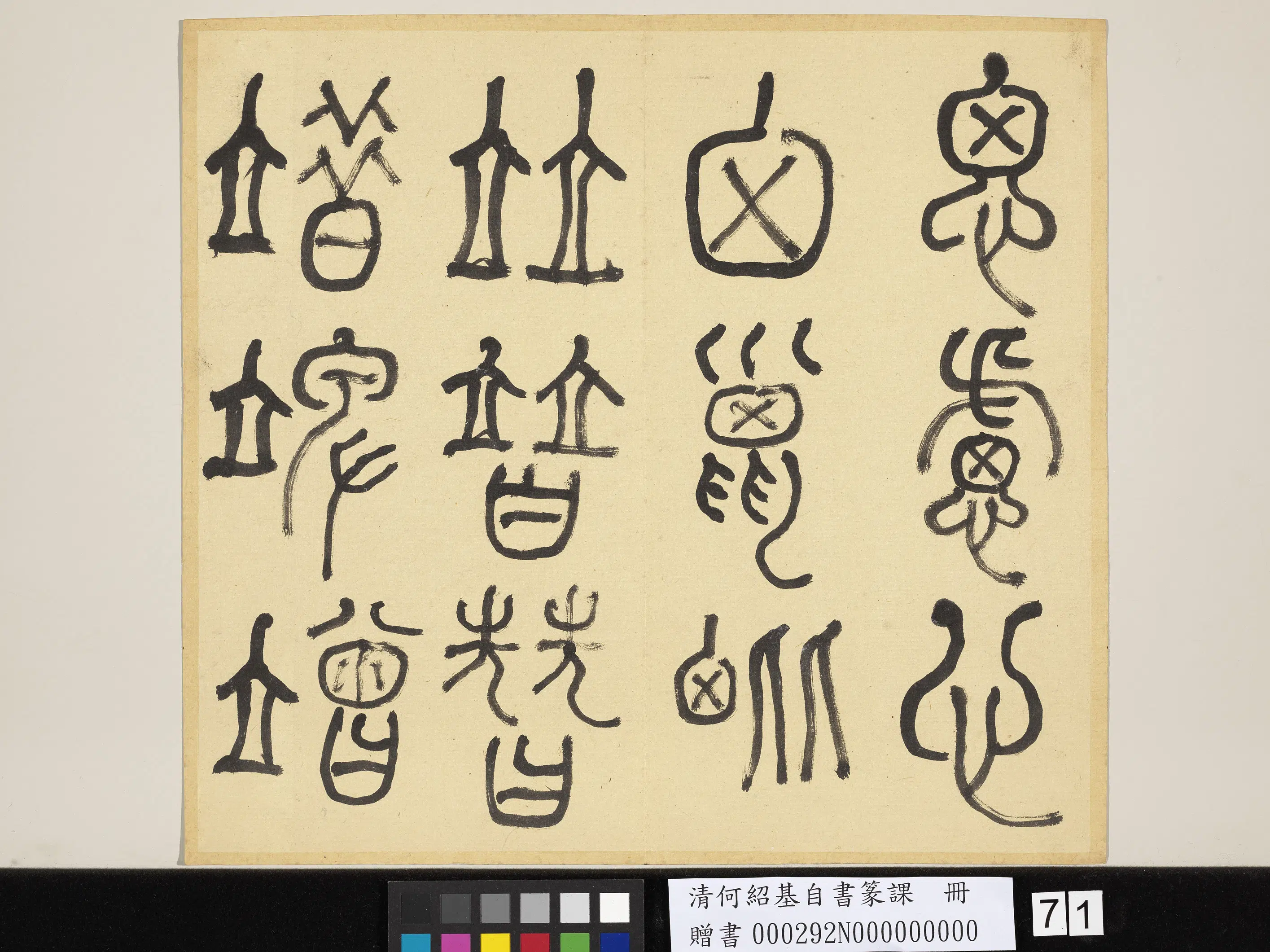清代【何绍基】《自书篆课册-(上)》 第72张 清代【何绍基】《自书篆课册-(上)》 第72张