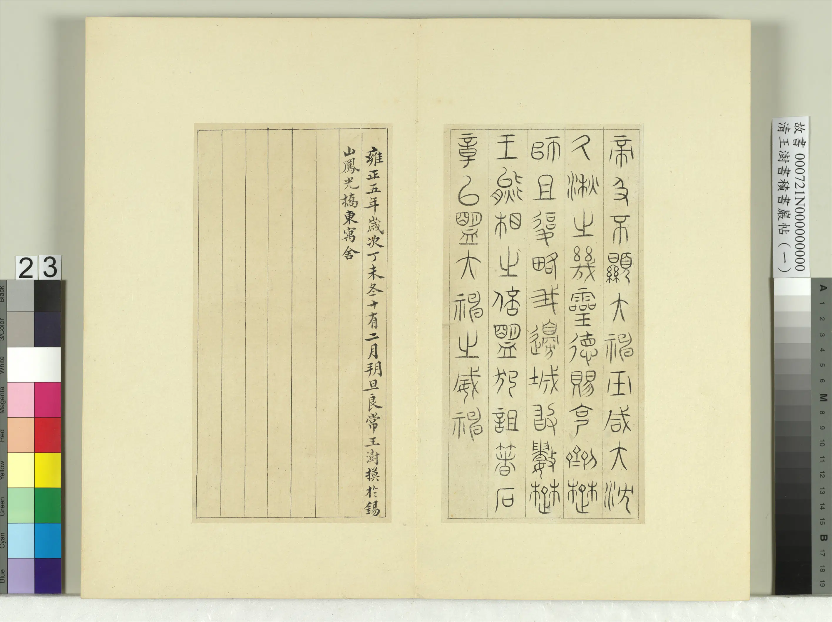 清代【王澍】《书积书岩帖(一)册-临诅楚文》 第4张 清代【王澍】《书积书岩帖(一)册-临诅楚文》 第4张