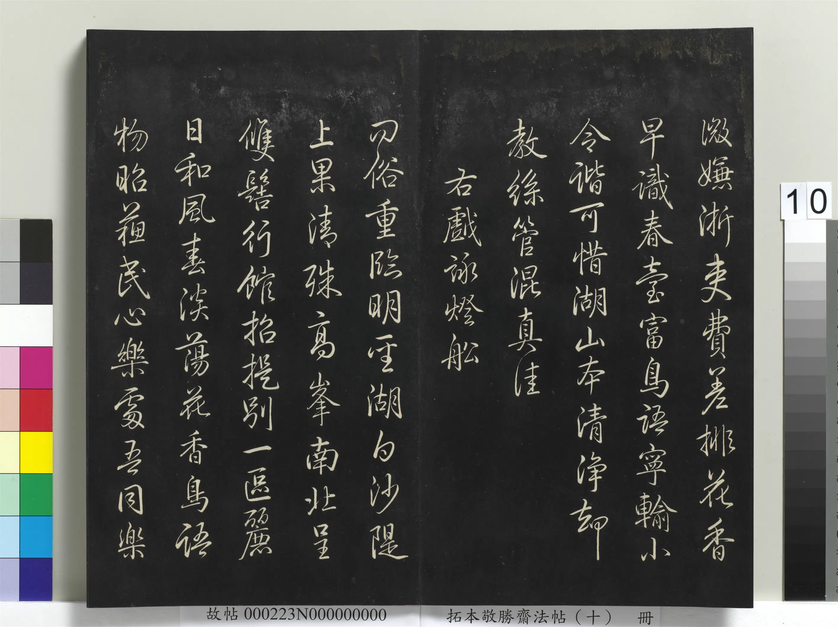清代【爱新觉罗弘历-乾隆-清高宗】《拓本敬胜斋法帖(十)册-高宗御制南巡七律》 第2张 清代【爱新觉罗弘历-乾隆-清高宗】《拓本敬胜斋法帖(十)册-高宗御制南巡七律》 第2张