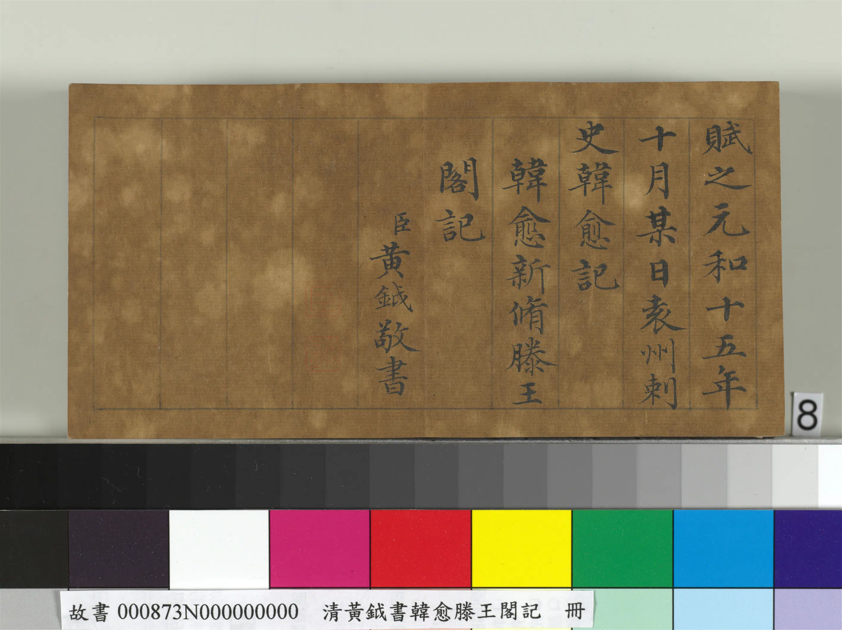 清代【黄钺】《书韩愈滕王阁记册》 第8张