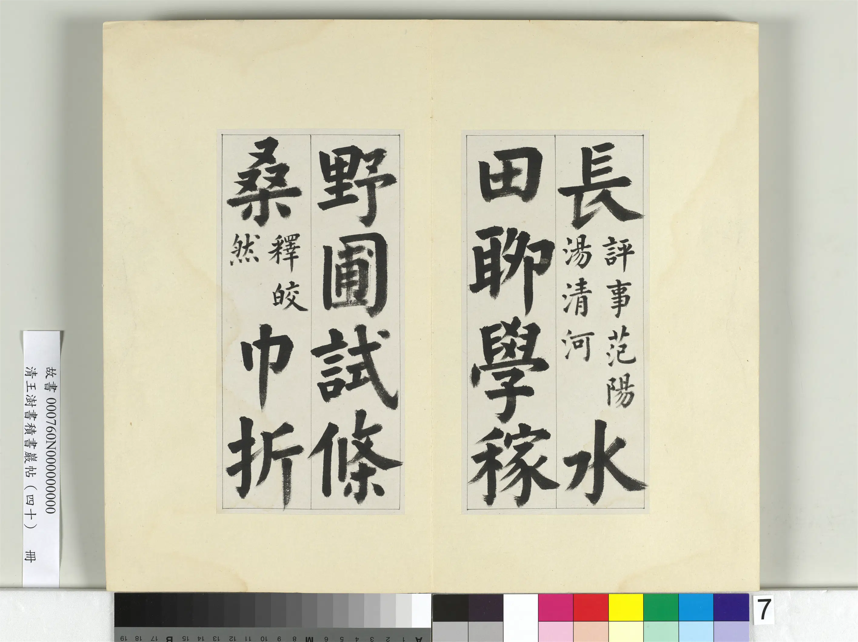 清代【王澍】《书积书岩帖(四十)册》 第18张 清代【王澍】《书积书岩帖(四十)册》 第18张