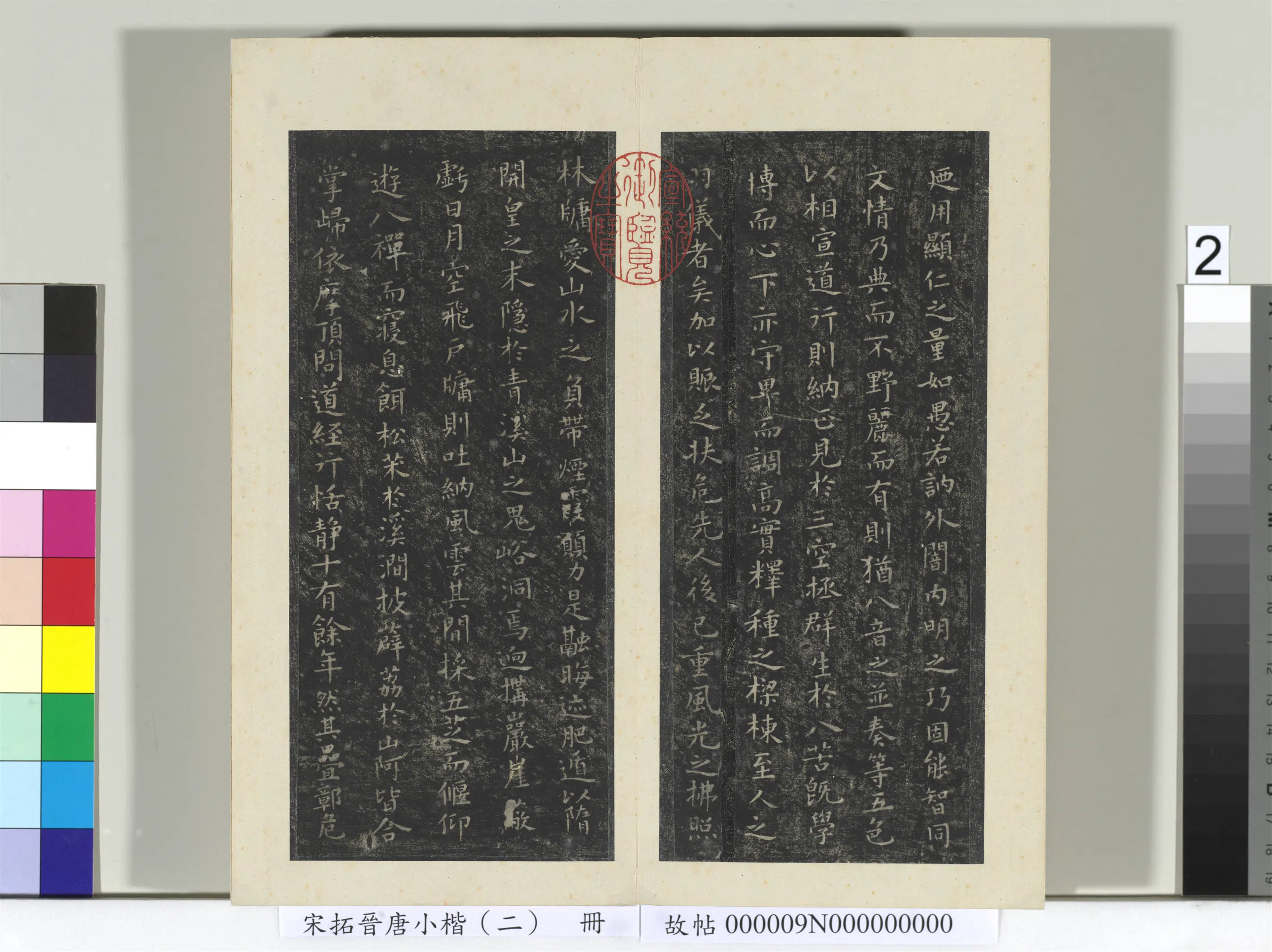 《宋拓晋唐小楷（二）册》 第4张