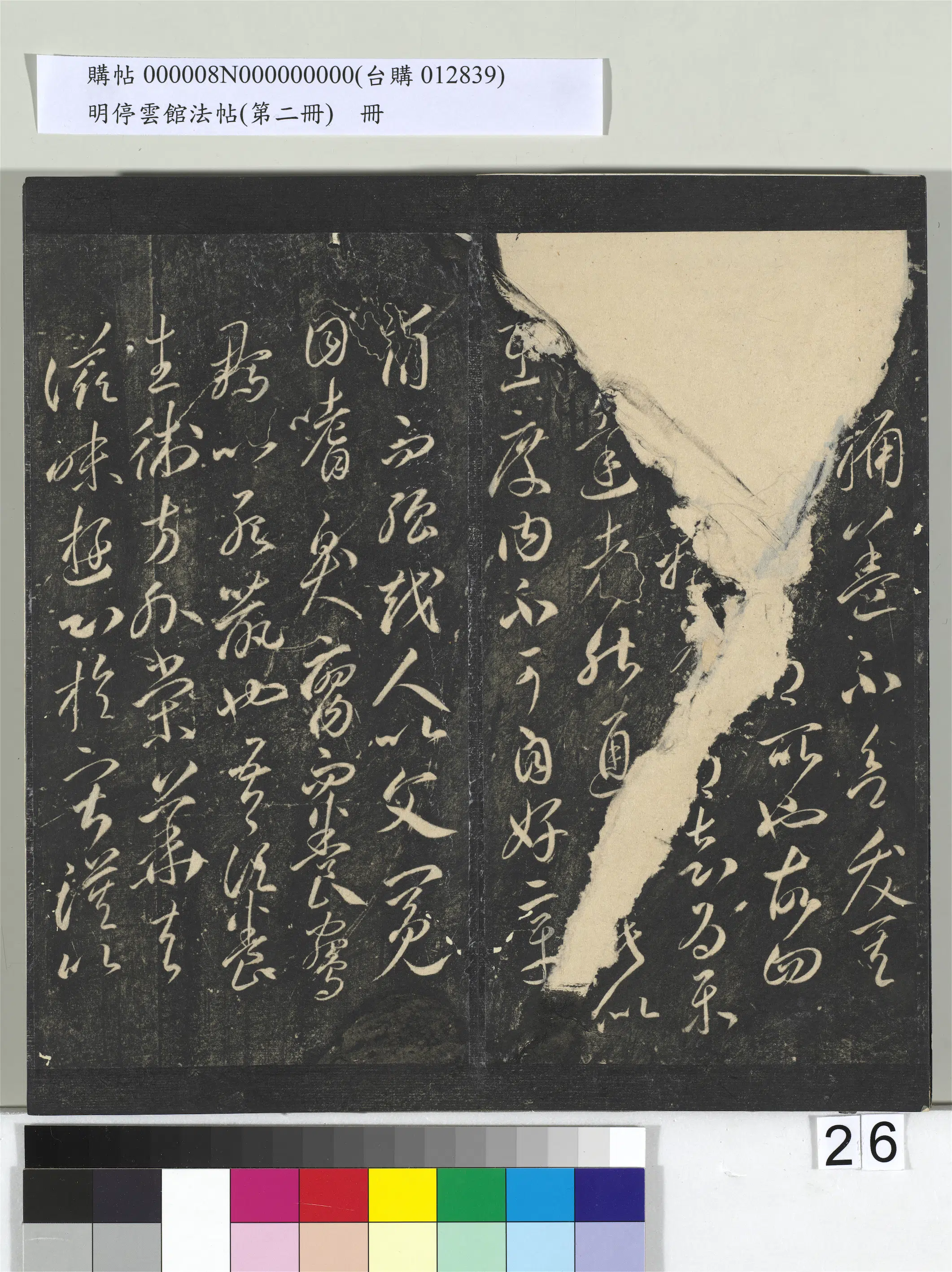 《明停云馆法帖（第二册）册》 第19张