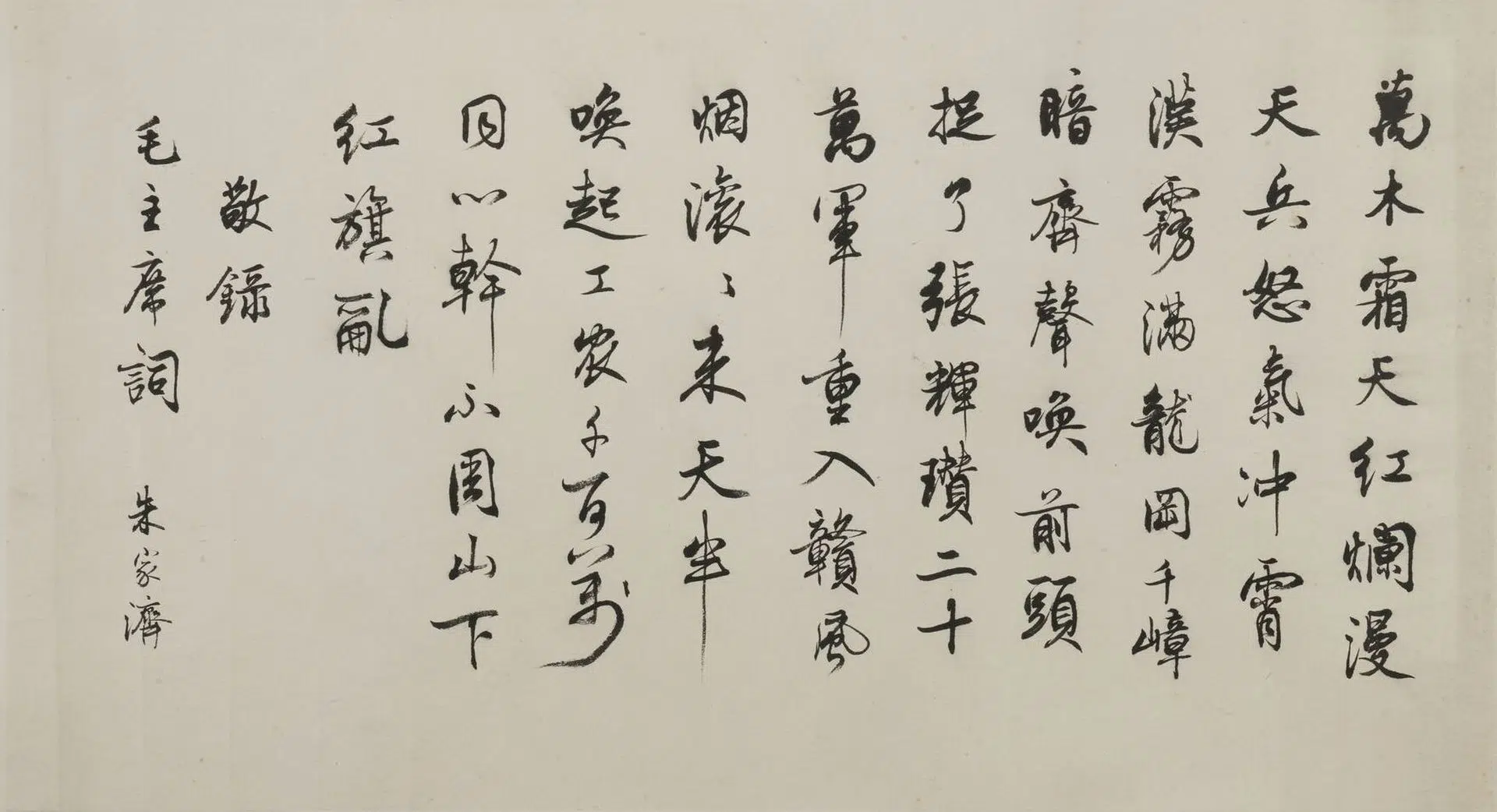 近现代【朱家济】《行楷毛主席诗词横批》 第1张
