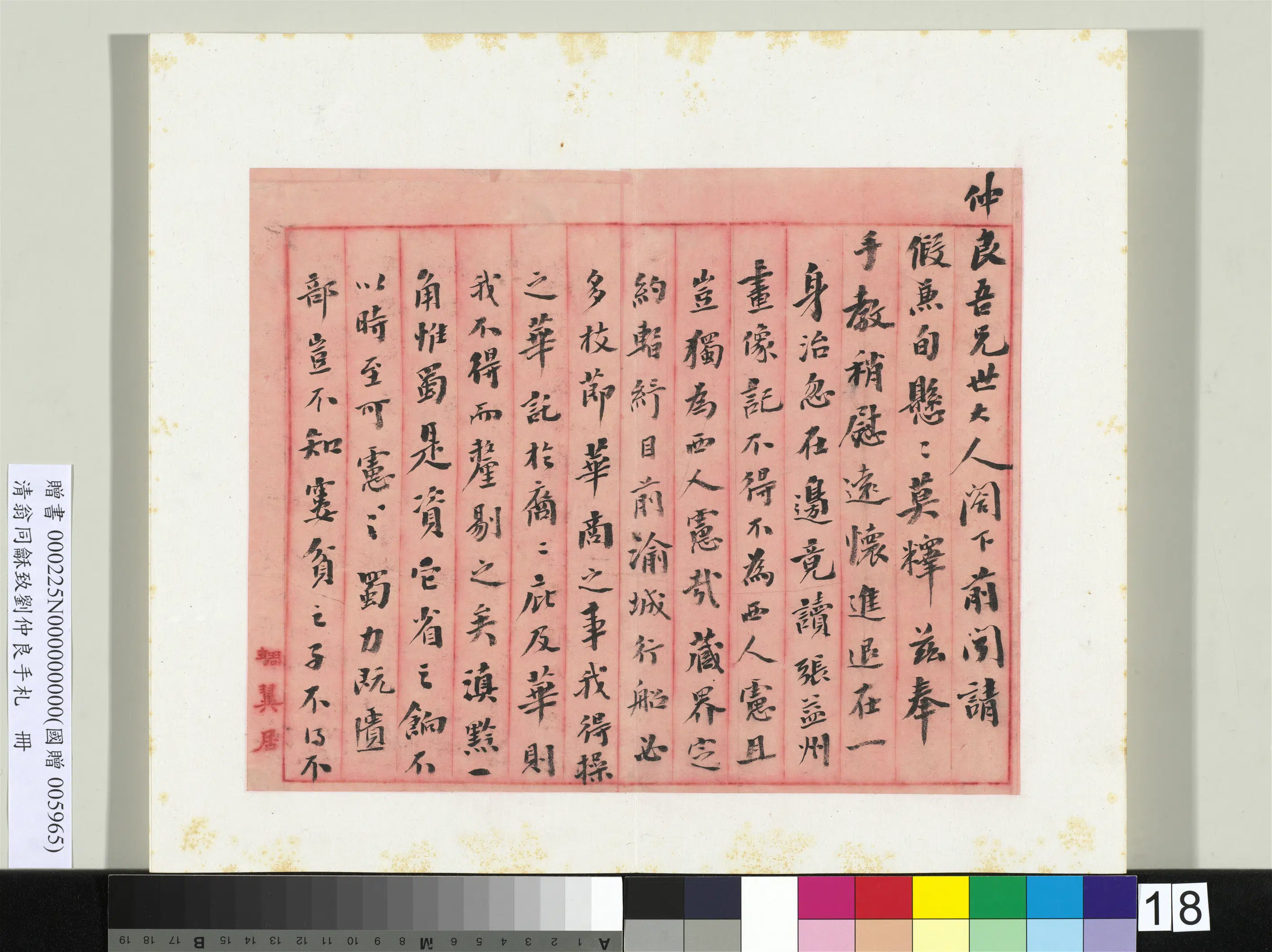 清代【翁同龢】《致刘仲良手札（上册）册》 第10张