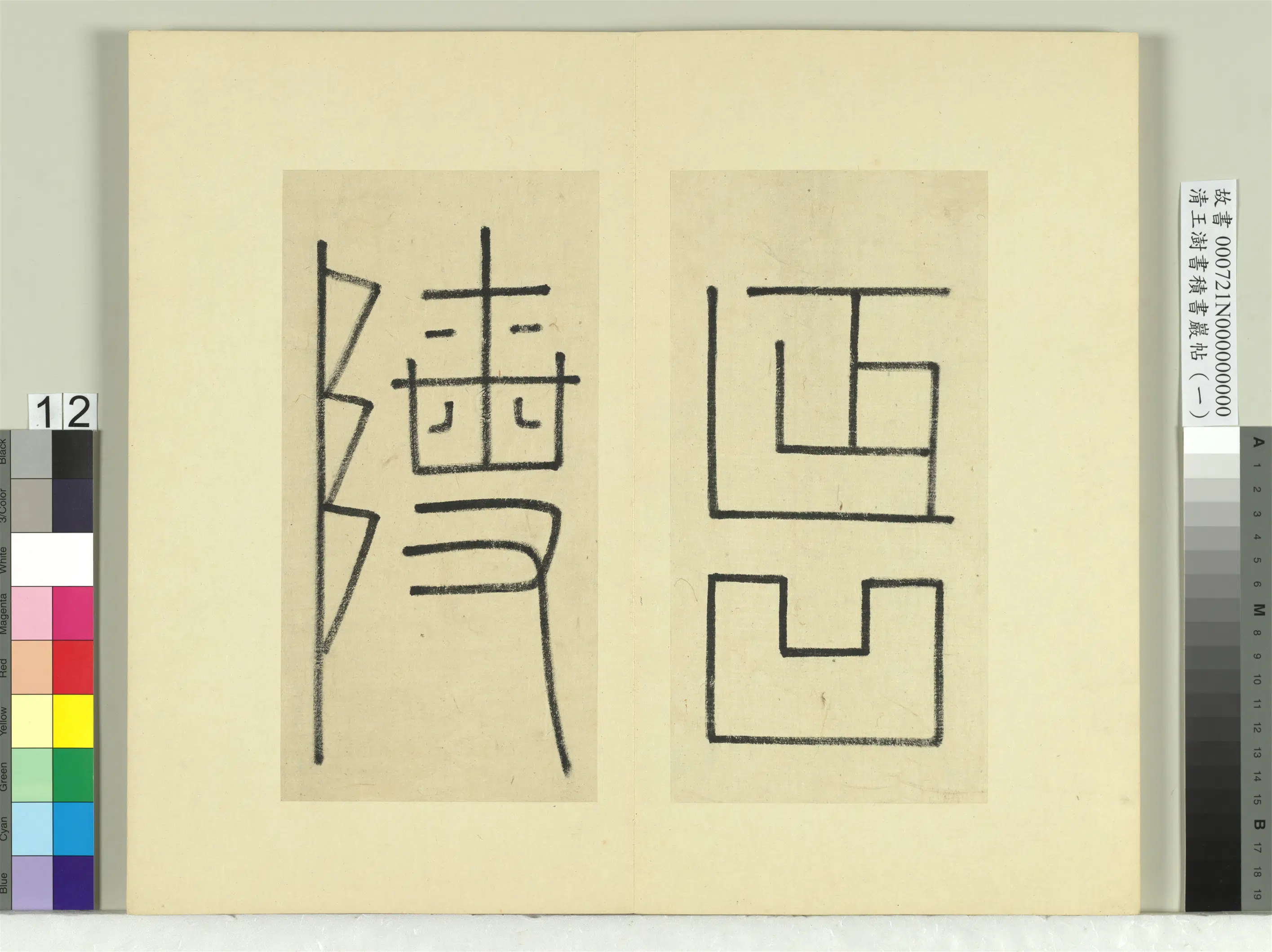 清代【王澍】《书积书岩帖(一)册》 第8张 清代【王澍】《书积书岩帖(一)册》 第8张