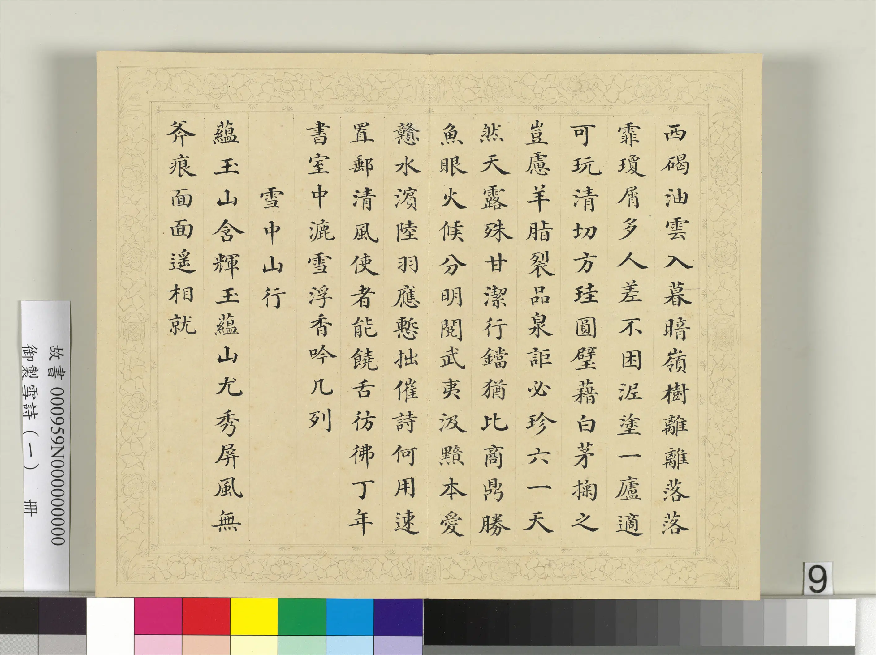 清代【彭元瑞】《御制雪诗（一）册》 第15张