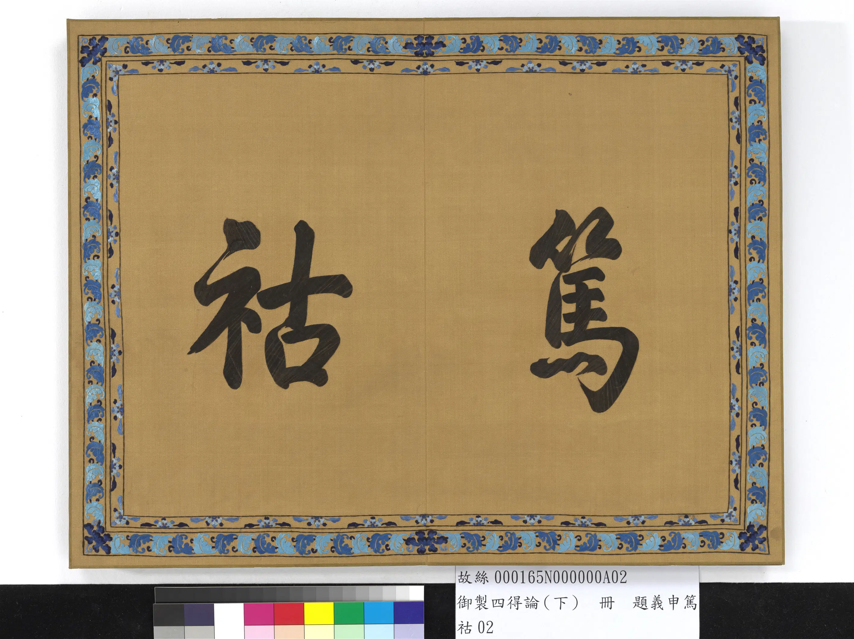 《御制四得论（下）册》 第9张