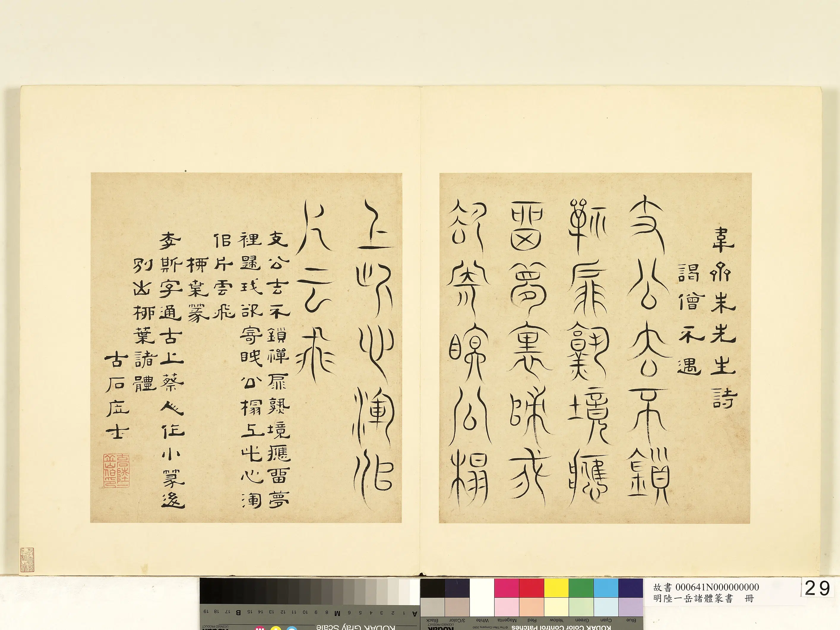 明朝【陆一岳】《诸体篆书册》 第25张