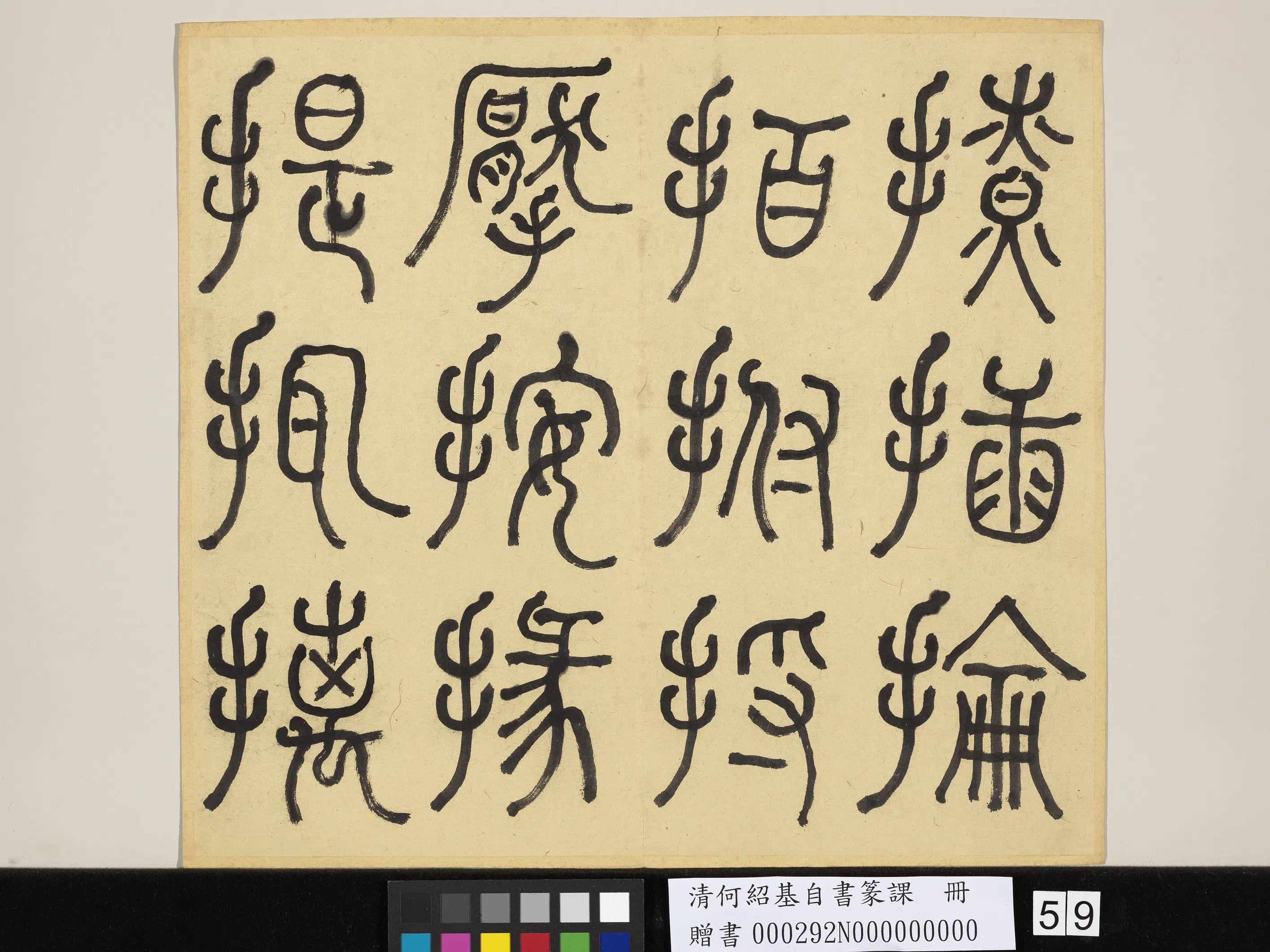清代【何绍基】《自书篆课册-(上)》 第60张 清代【何绍基】《自书篆课册-(上)》 第60张