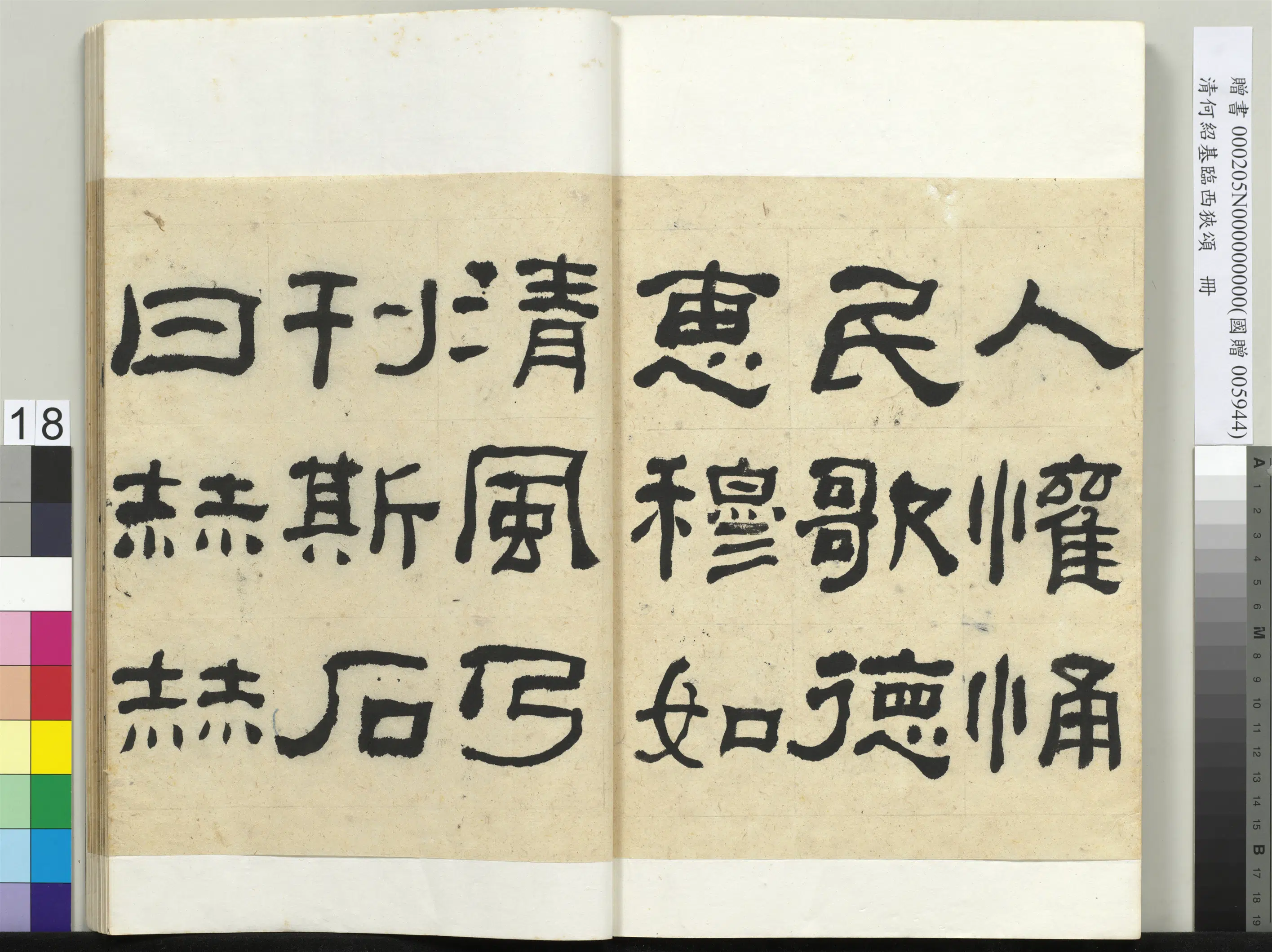 清代【何绍基】《临西狭颂册》 第18张 清代【何绍基】《临西狭颂册》 第18张