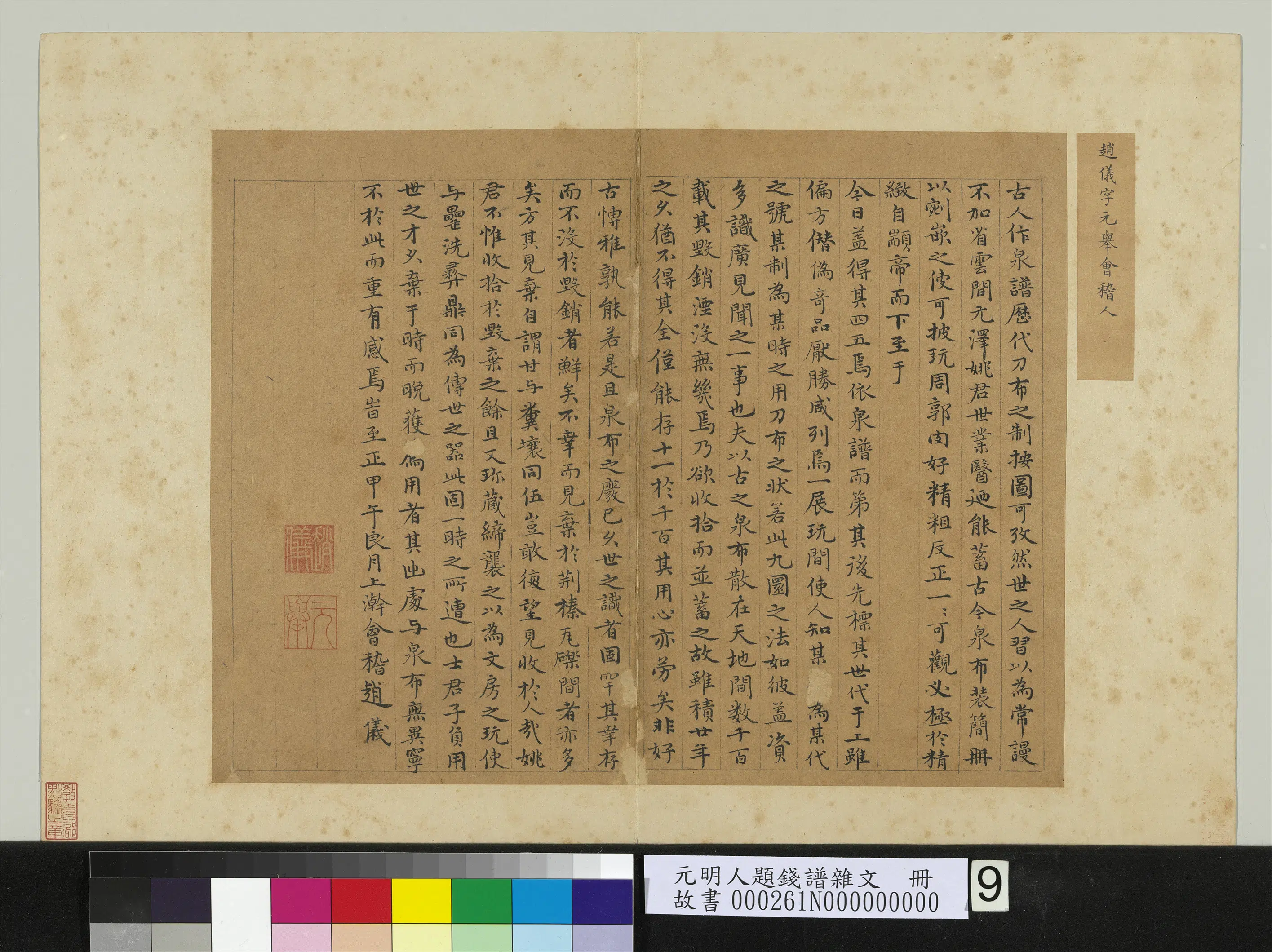 元代【赵仪】《元明人题钱谱杂文册-书跋语》 第1张