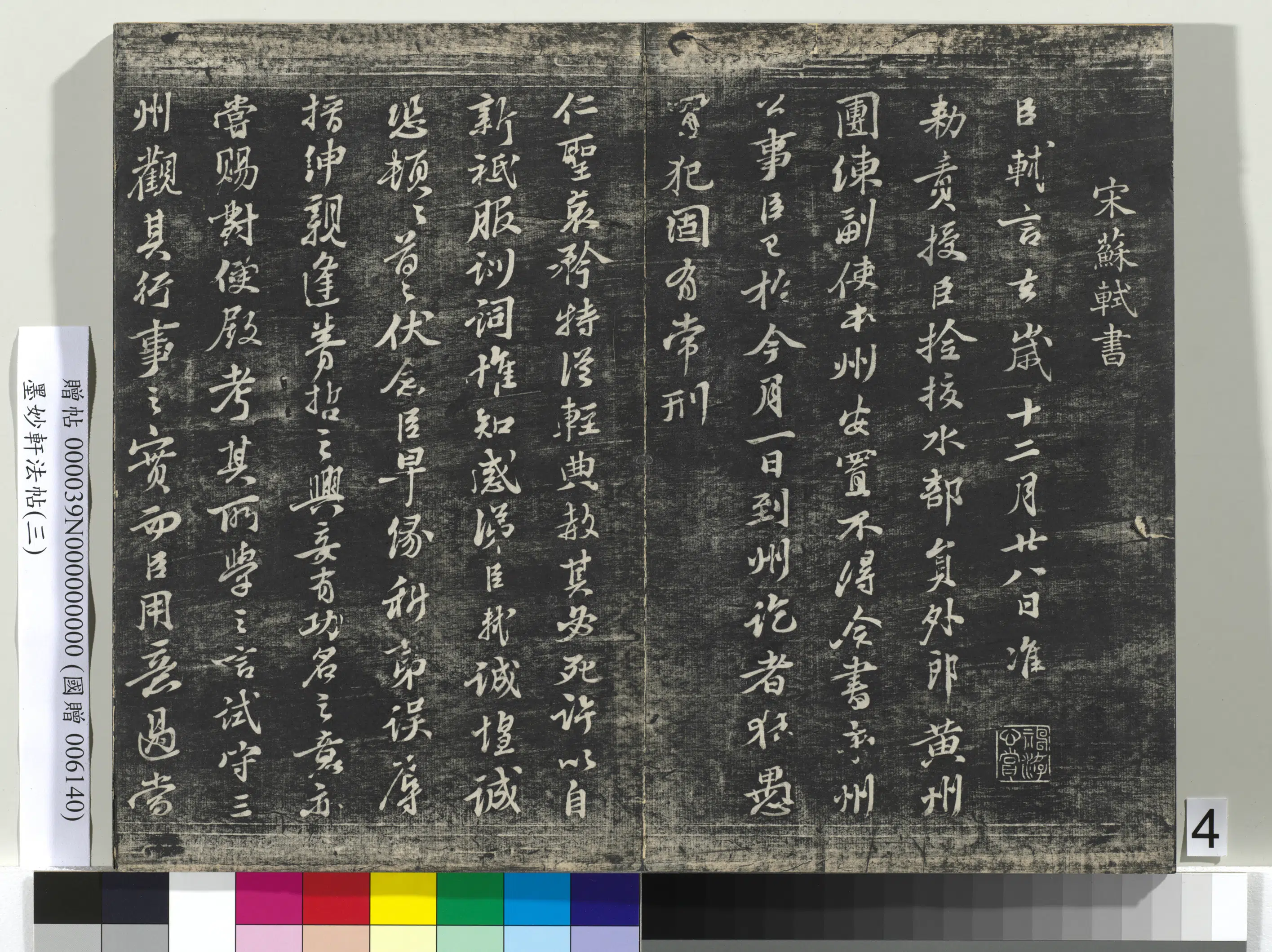 宋朝【苏轼】《墨妙轩法帖（三）册-宋苏轼黄州谢表》