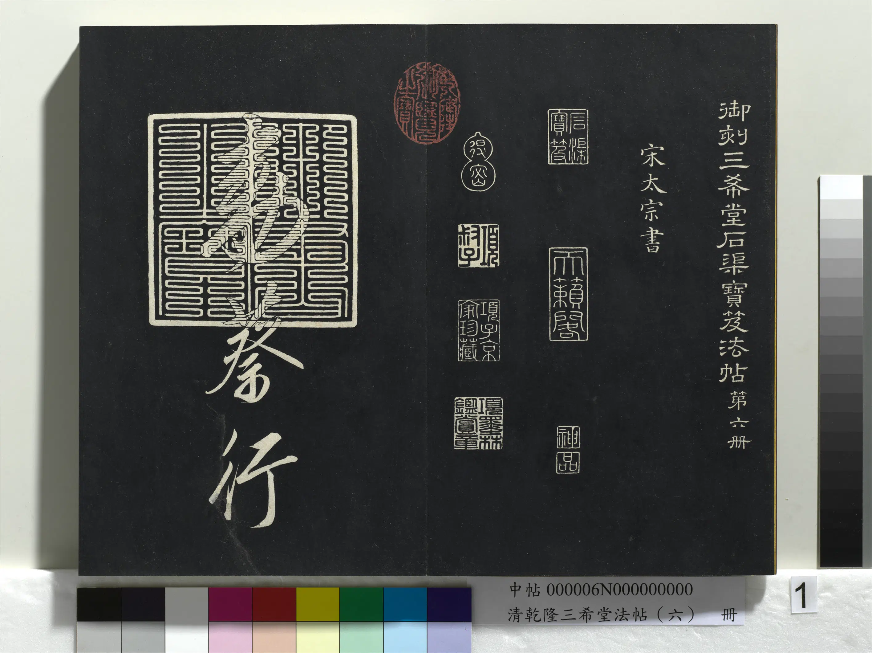 清代【爱新觉罗弘历-乾隆-清高宗】《乾隆三希堂法帖（六）册》