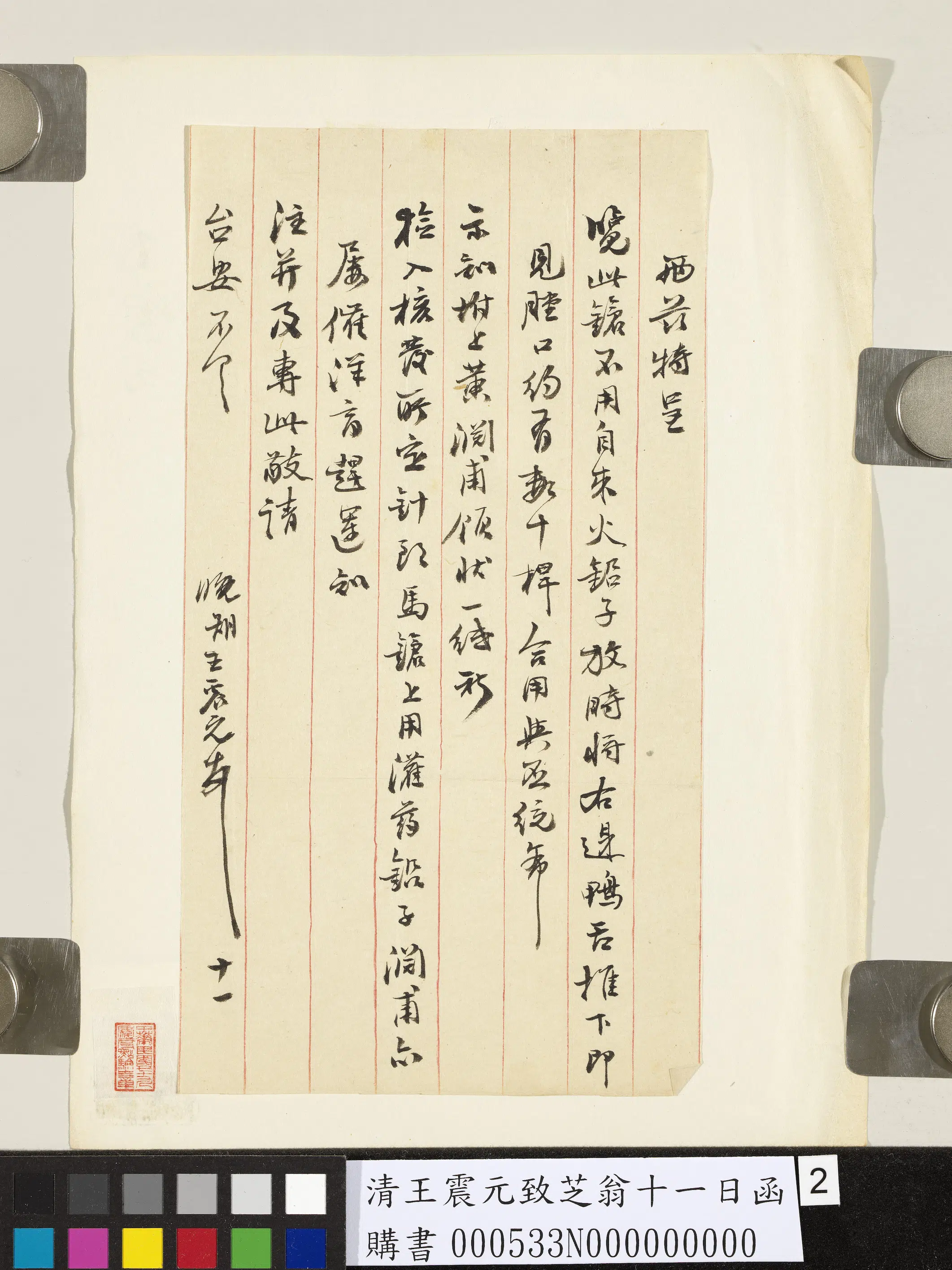 清代【王震元】《致芝翁十一日函》 第2张