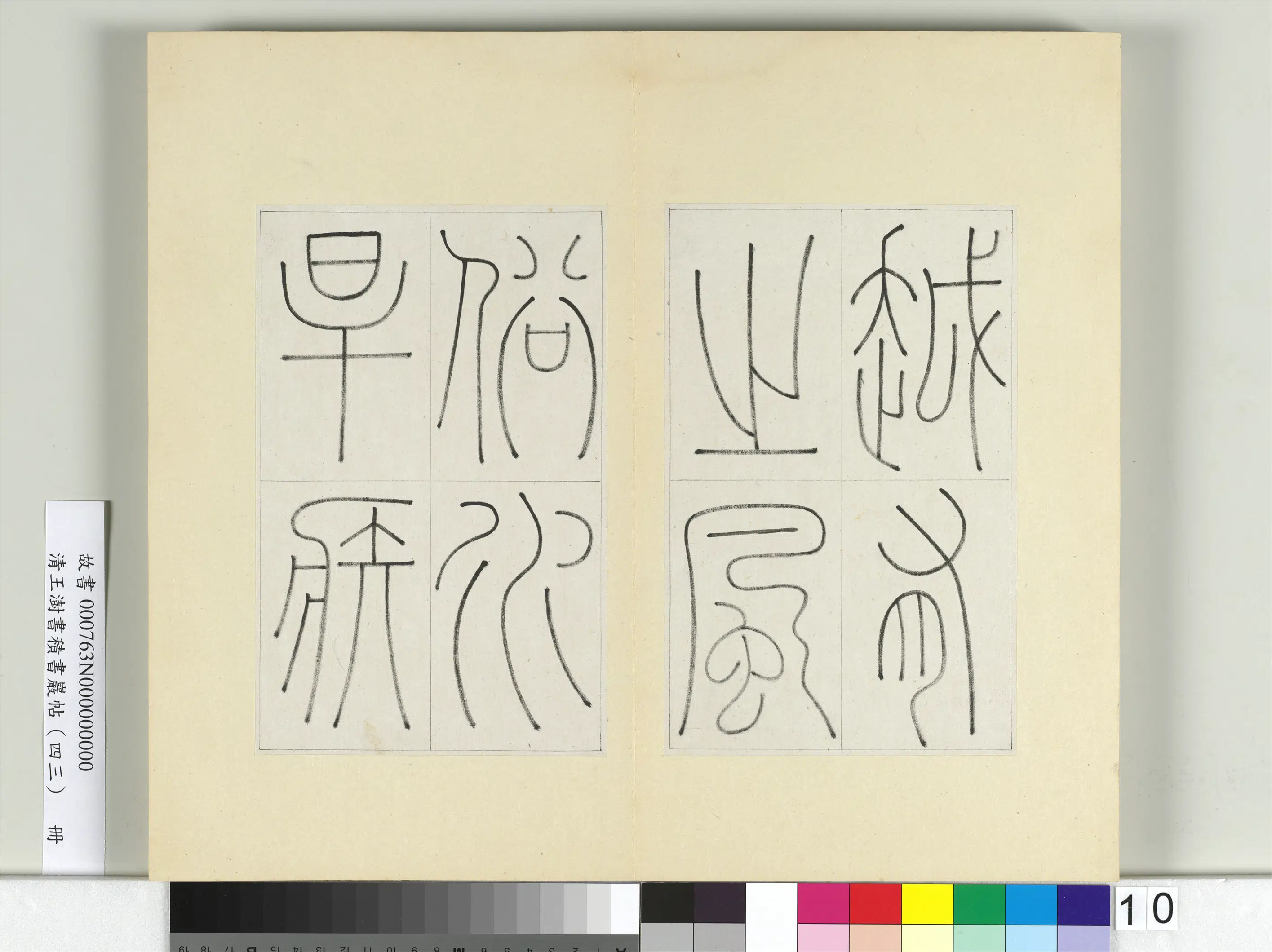 清代【王澍】《书积书岩帖（四十三）册-临李阳冰缙云城隍庙碑》 第5张