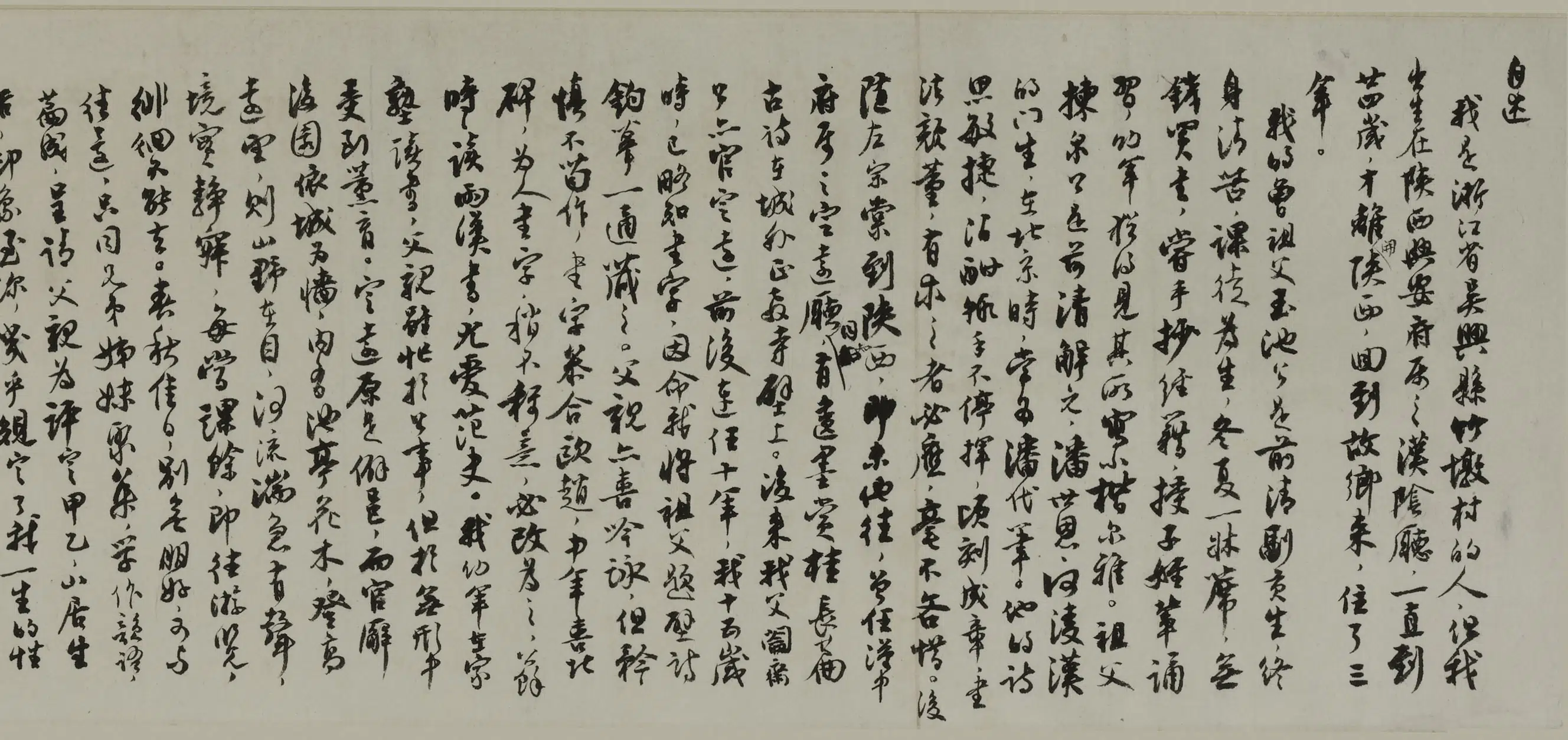 近现代【沈尹默】《行书自述稿卷》 第3张