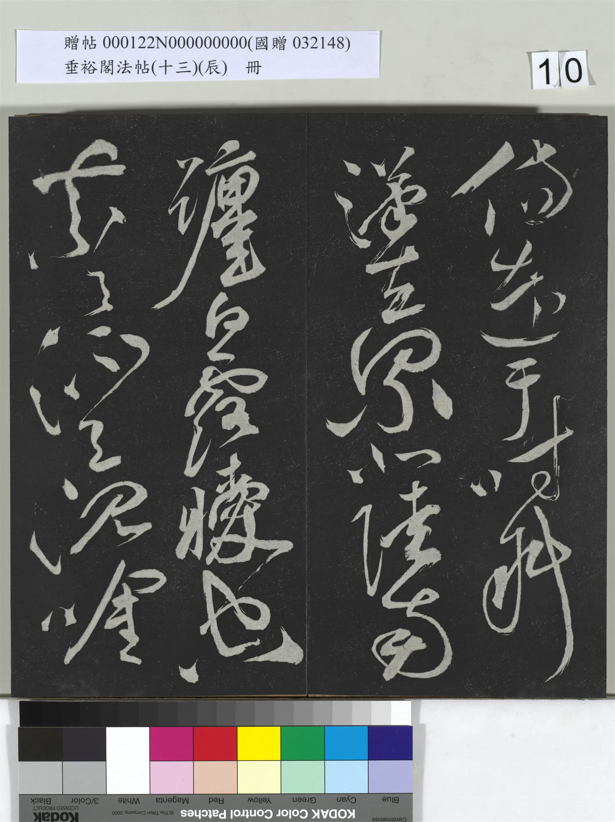 《垂裕阁法帖（十三）（辰）册》 第2张