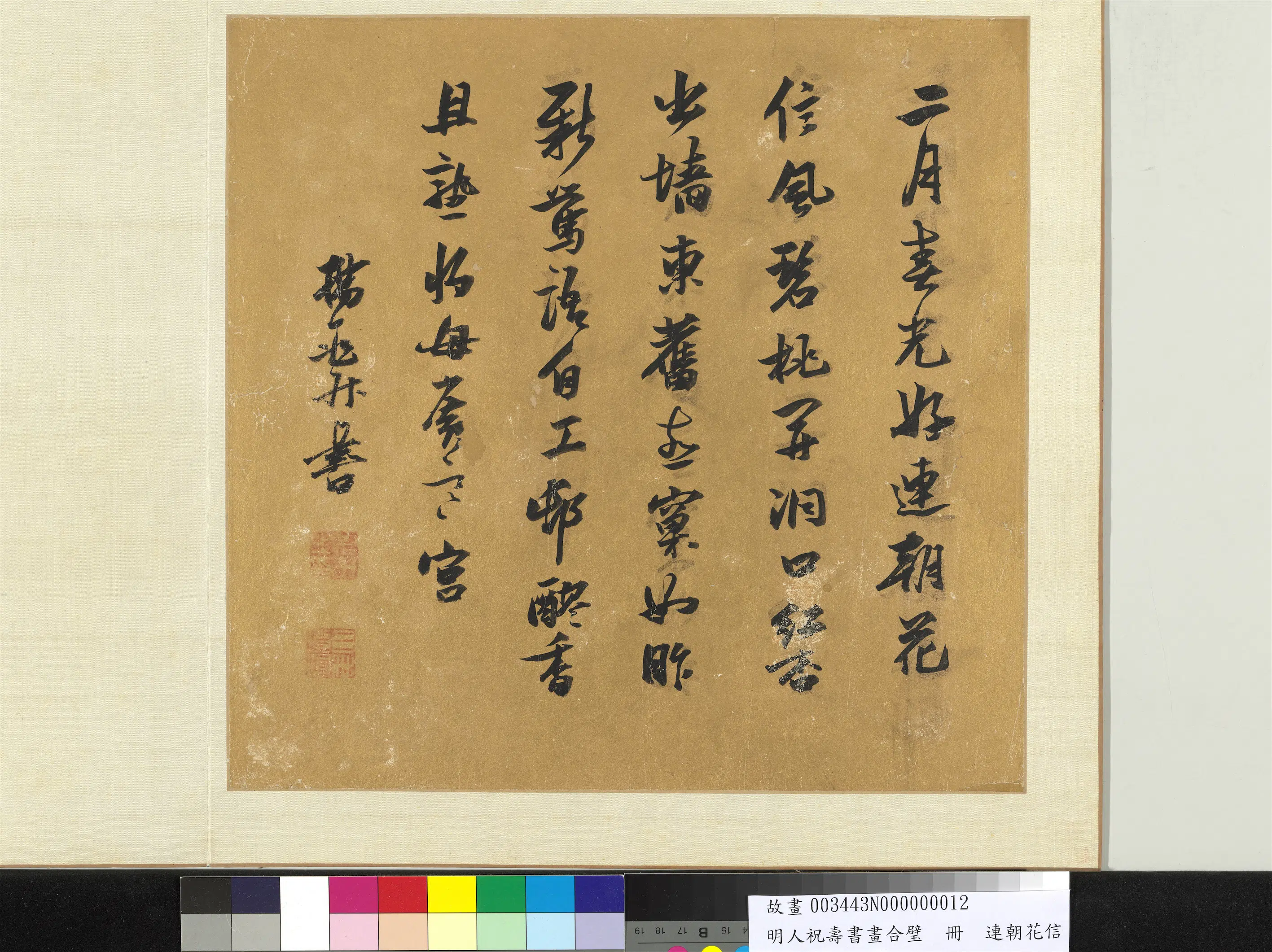 明朝《明人祝寿书画合璧册》 第9张 明朝《明人祝寿书画合璧册》 第9张
