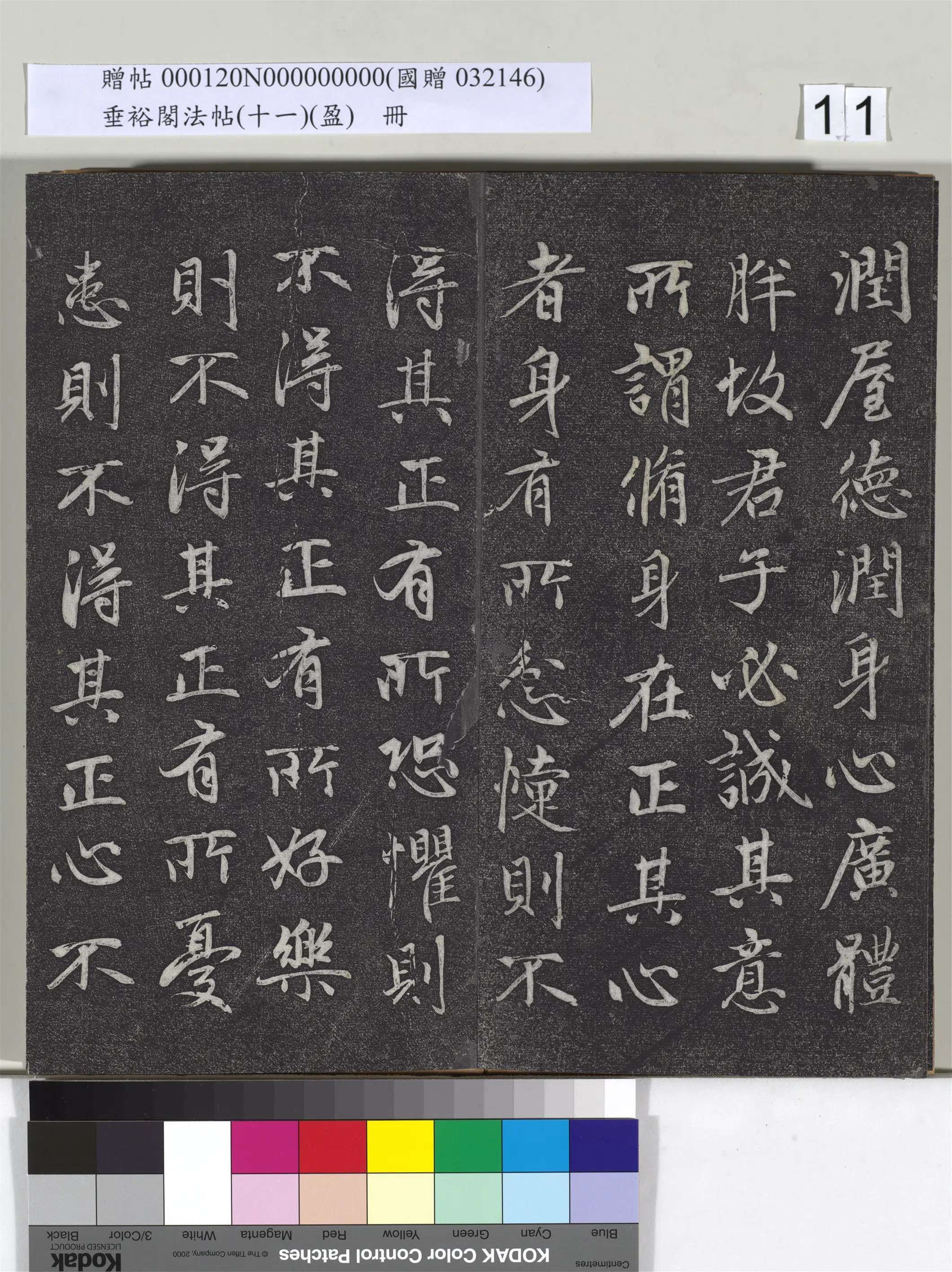 元代【赵孟頫】《垂裕阁法帖（十一）（盈）册-元赵孟頫书大学》 第3张