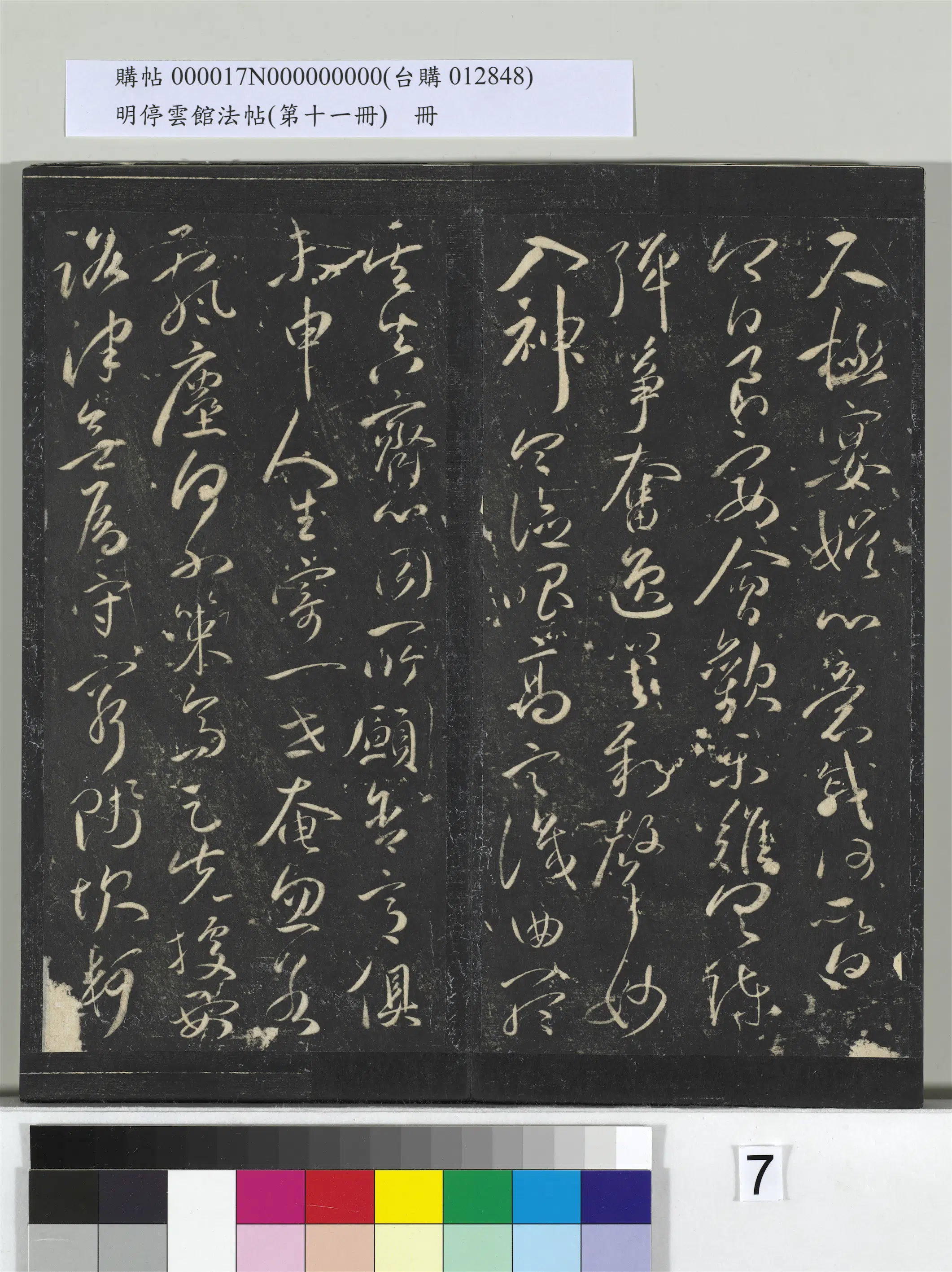 明朝【祝允明】《明停云馆法帖(第十一册)册-明祝允明古诗十九首并跋》 第22张 明朝【祝允明】《明停云馆法帖(第十一册)册-明祝允明古诗十九首并跋》 第22张