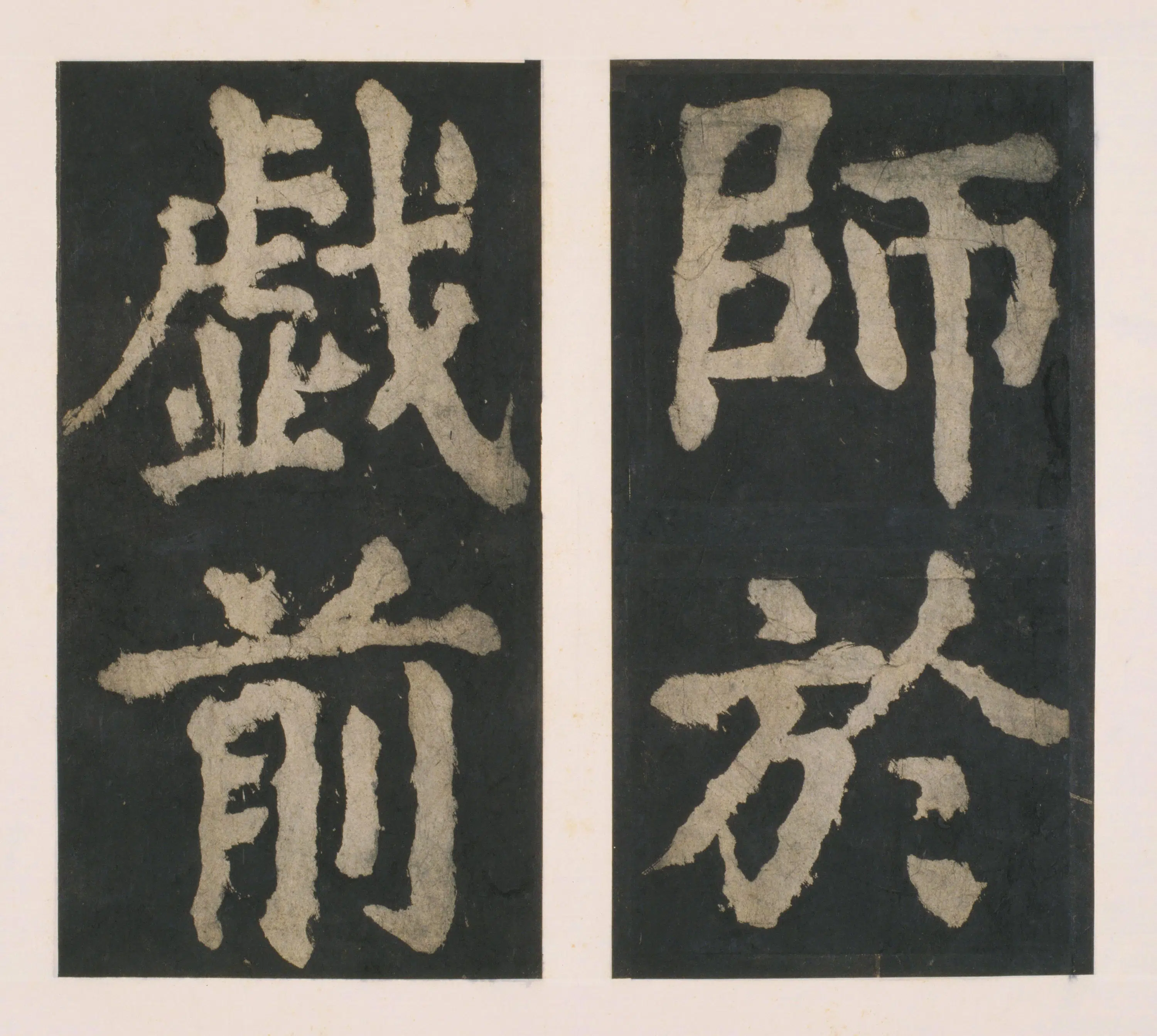 唐朝【颜真卿】《大唐中兴颂(宋拓麻纸黑墨精拓)上册-33开》 第9张 唐朝【颜真卿】《大唐中兴颂(宋拓麻纸黑墨精拓)上册-33开》 第9张
