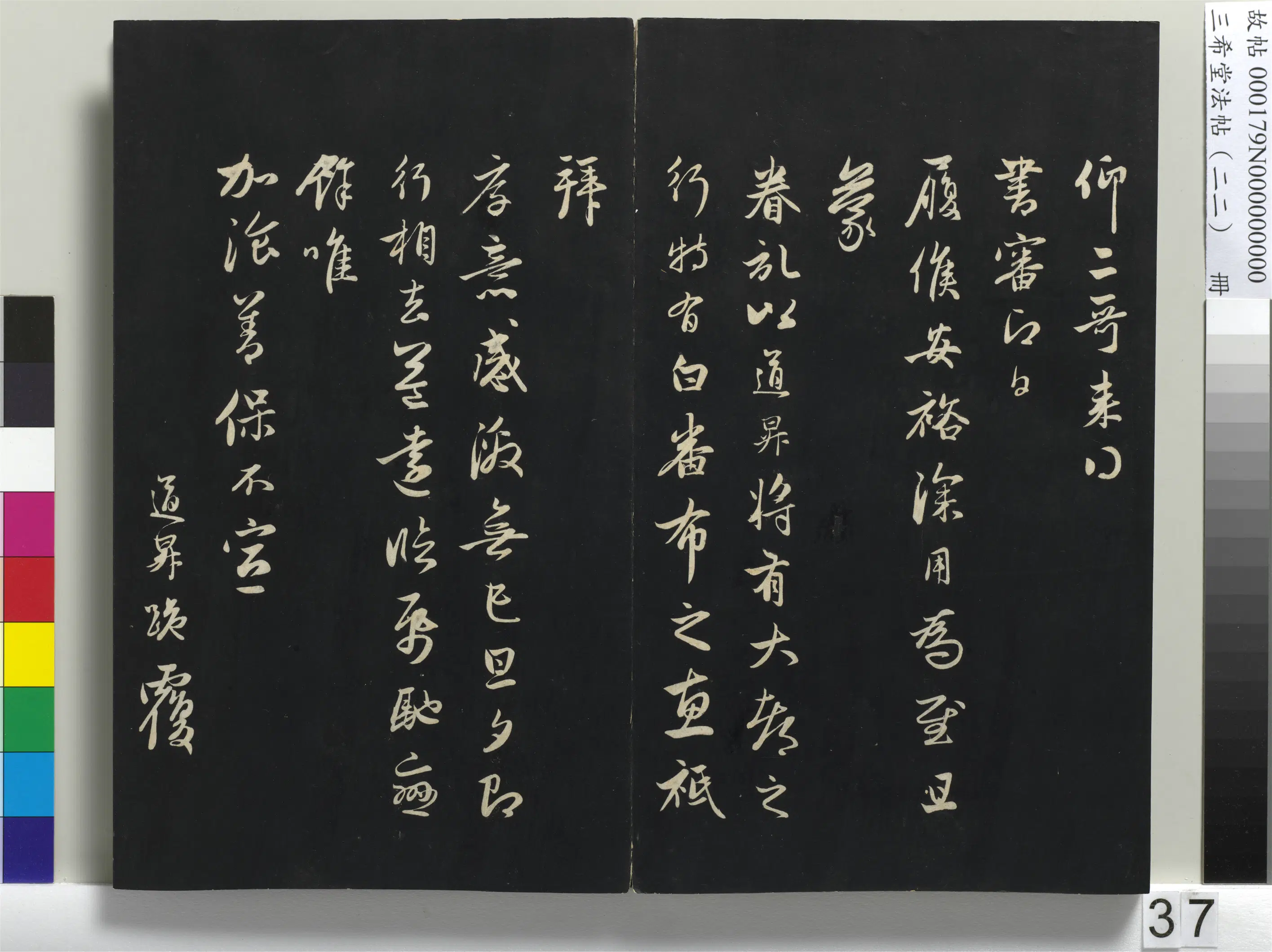 元代【管道升】《三希堂法帖（二十二）册-元管道升致亲家太夫人尺牍-1》 第2张