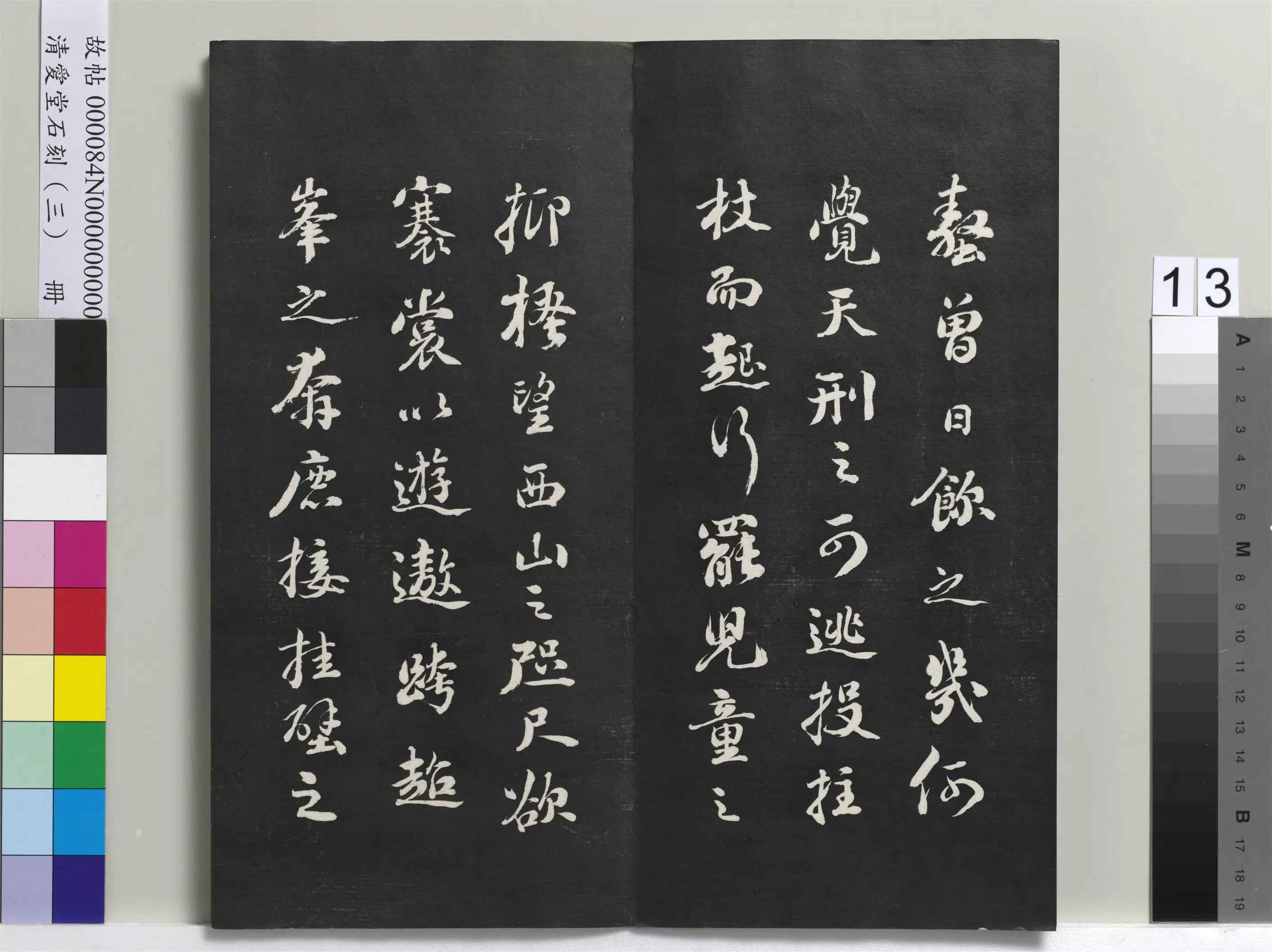 清代【刘墉】《爱堂石刻(三)册》 第5张 清代【刘墉】《爱堂石刻(三)册》 第5张