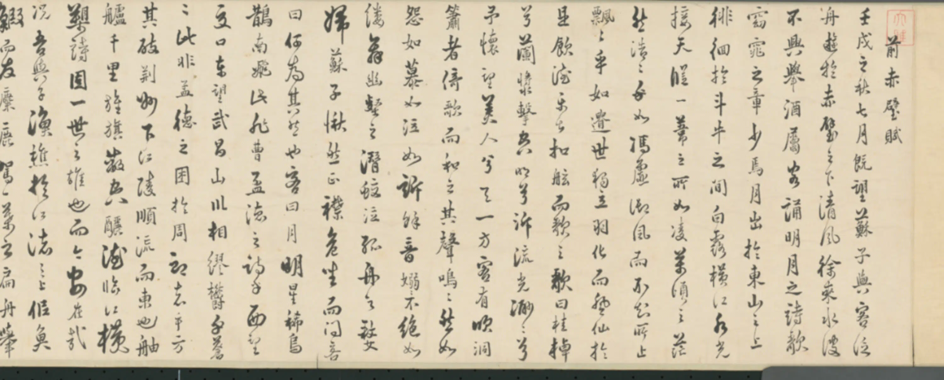 明朝【明人】《前赤壁赋图卷》 第2张