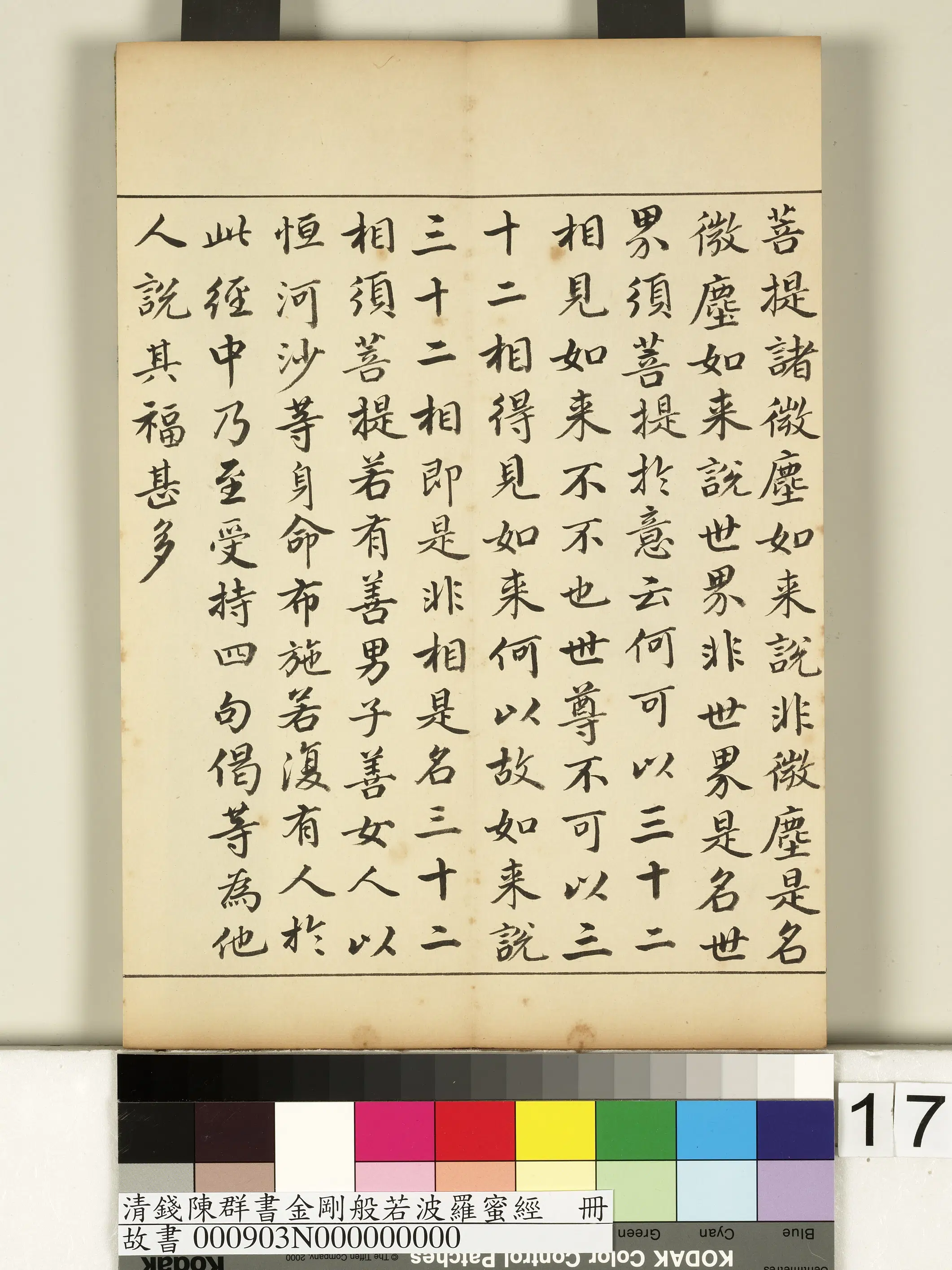 清代【钱陈群】《金刚般若波罗蜜经册》 第9张 清代【钱陈群】《金刚般若波罗蜜经册》 第9张