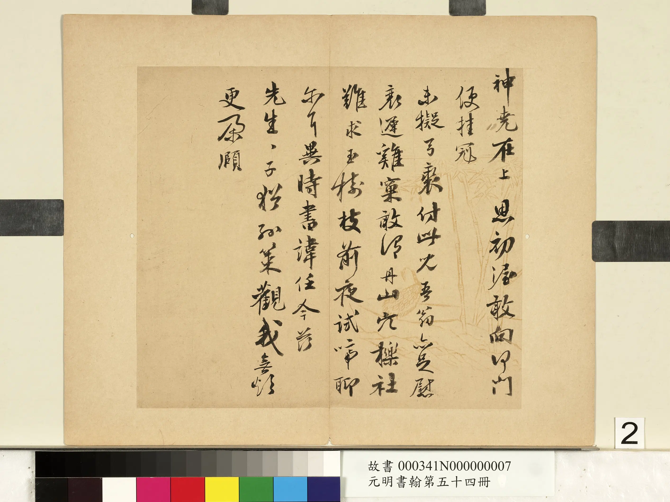 明朝【周庚】《元明书翰第五十四册-尺牍并书诗》