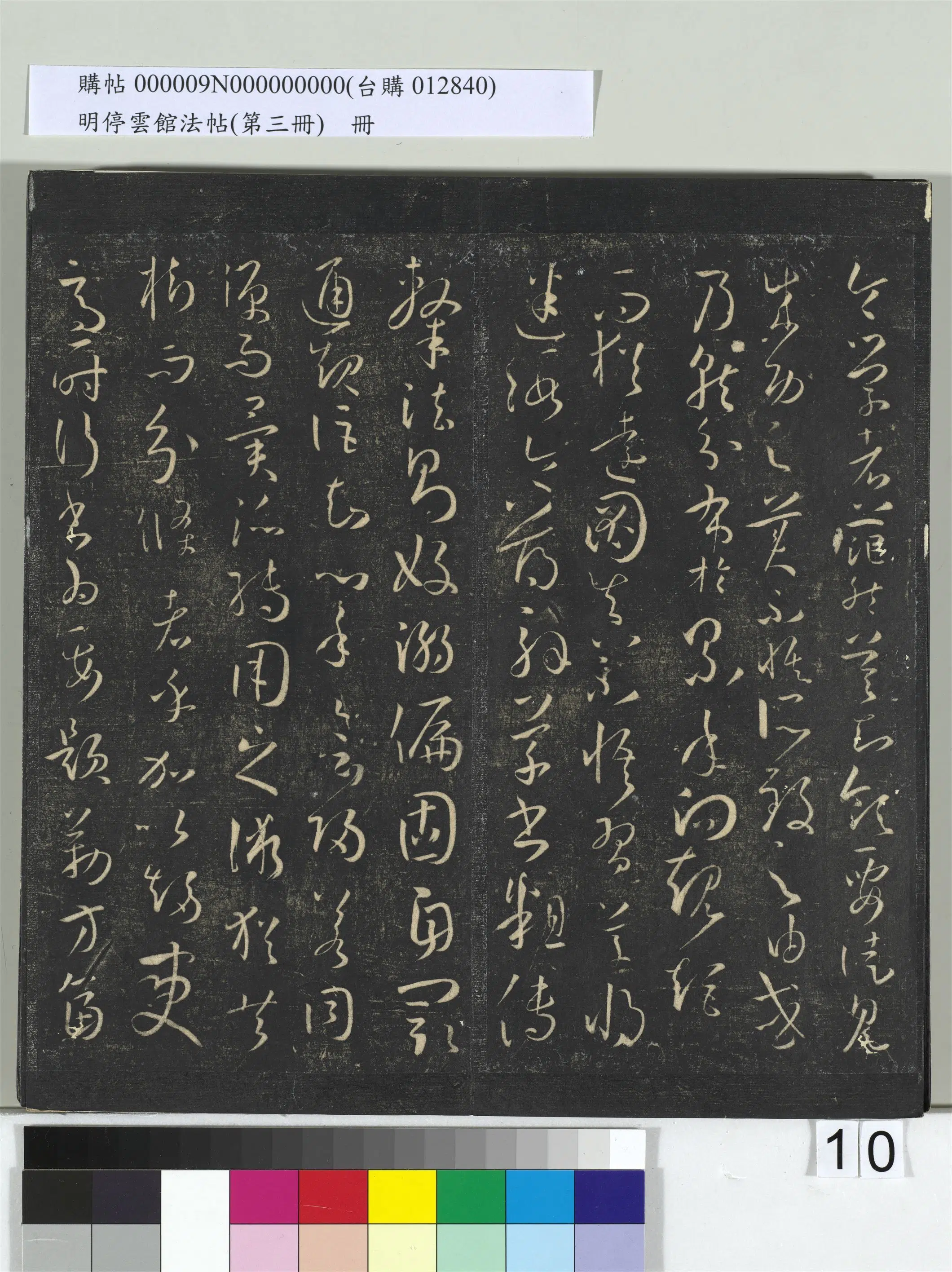 唐【孙过庭】《明停云馆法帖（第三册）册书谱-31开》 第31张