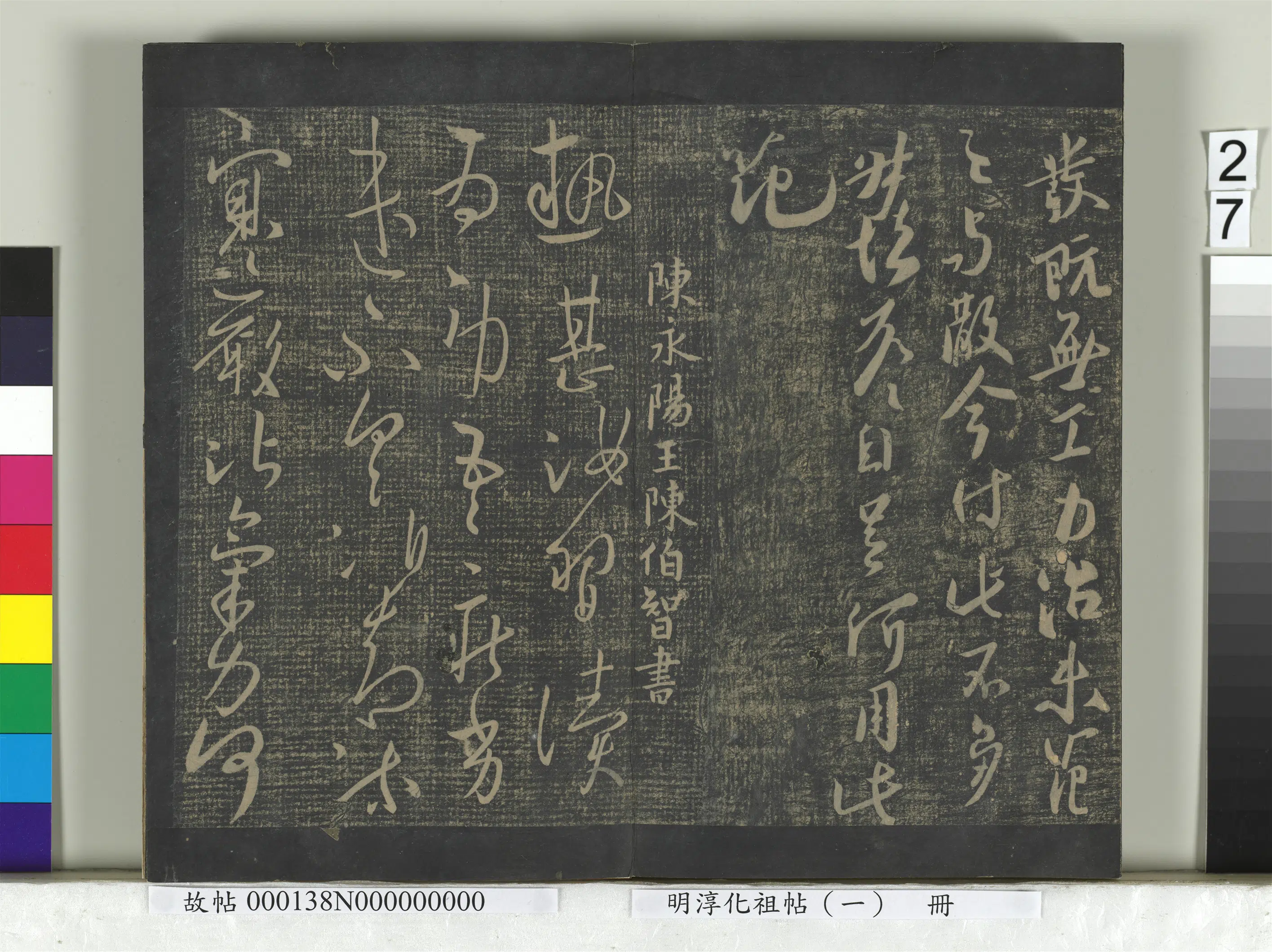 《淳化祖帖(一)册》 第27张 《淳化祖帖(一)册》 第27张