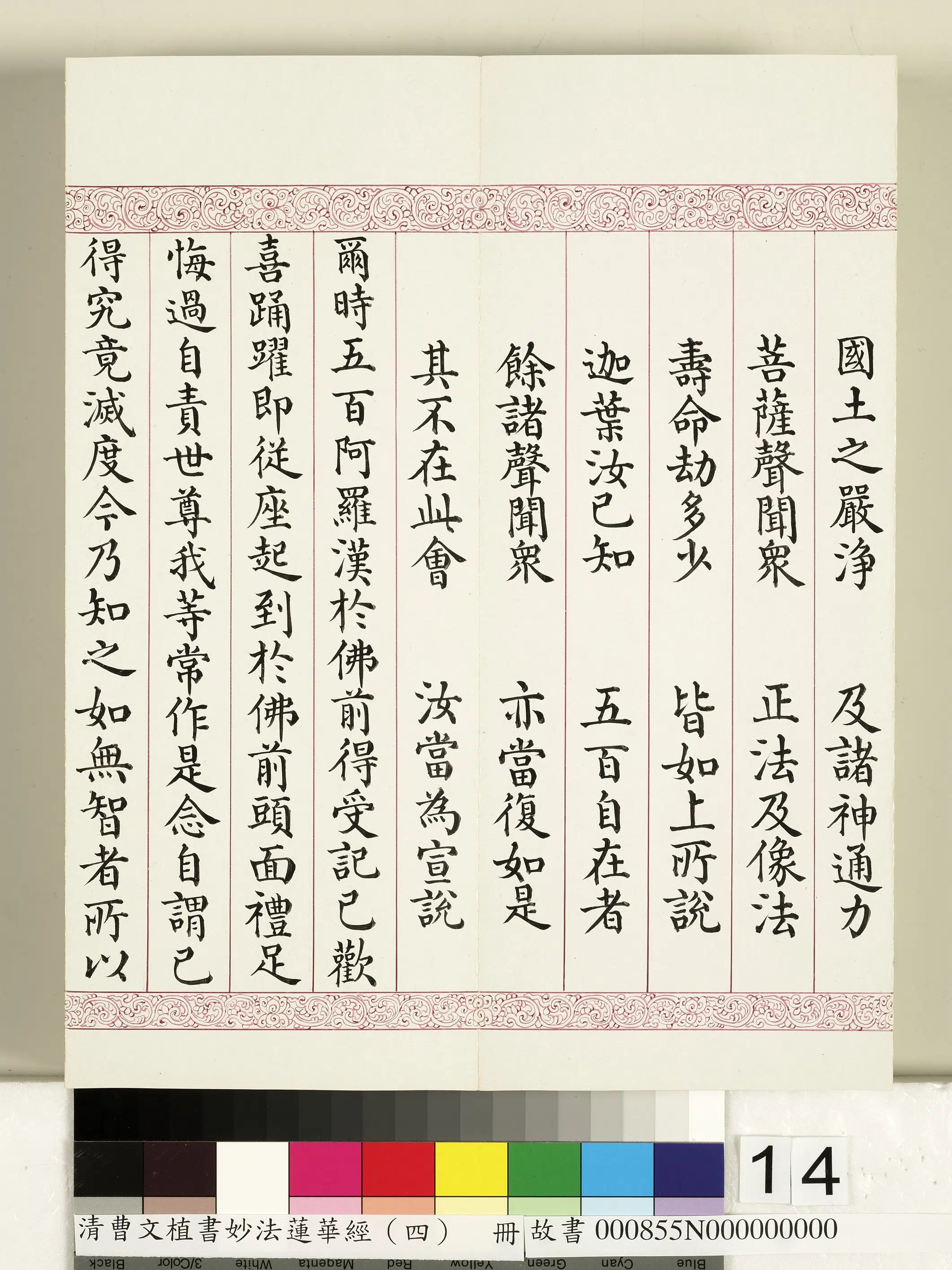 清代【曹文埴】《妙法莲华经（四）册》 第6张