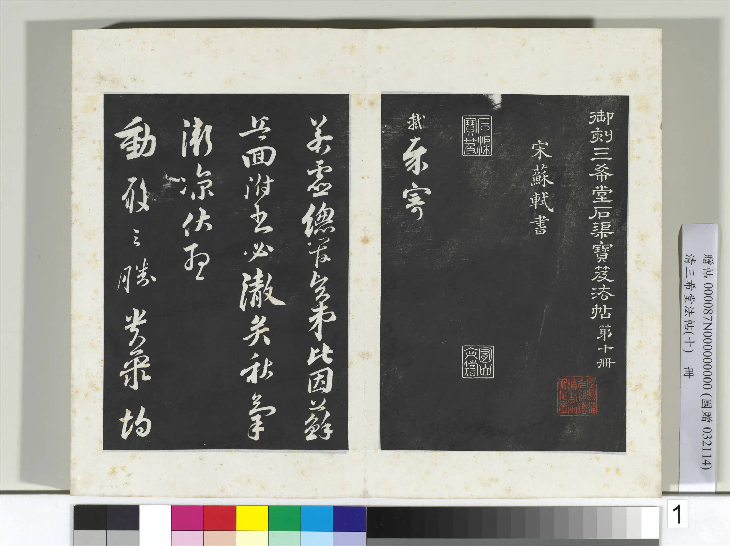 北宋【苏轼】《三希堂法帖（十）册-宋苏轼与若虚总管札-2》