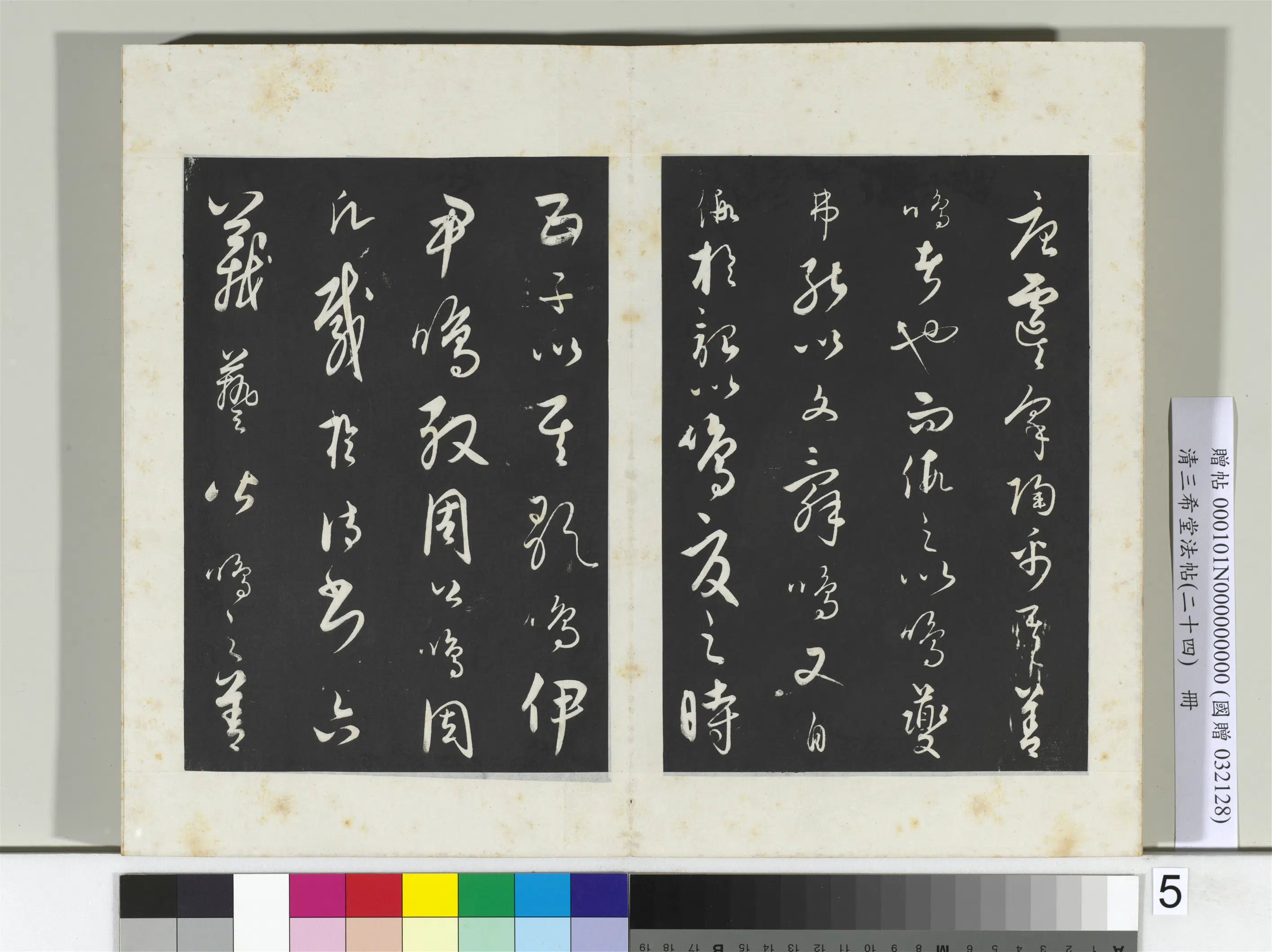 元朝【饶介】《三希堂法帖（二十四）册-2》 第28张