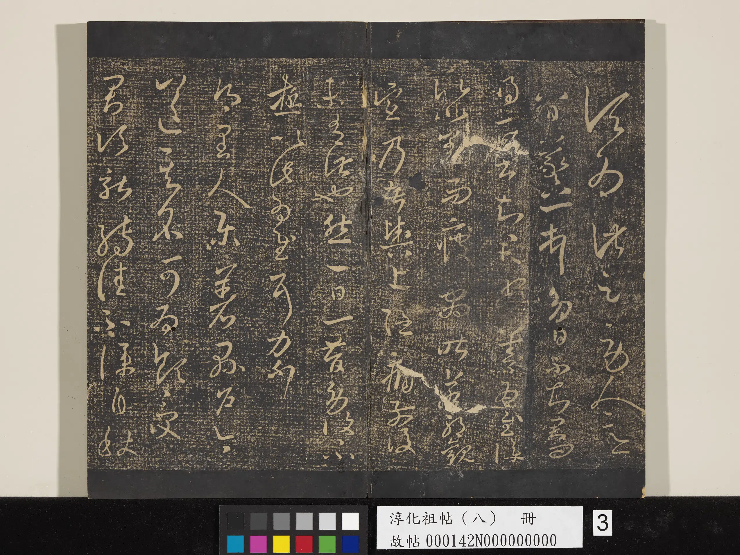 东晋【王羲之】《淳化祖帖（八）册-晋王羲之书八日帖》