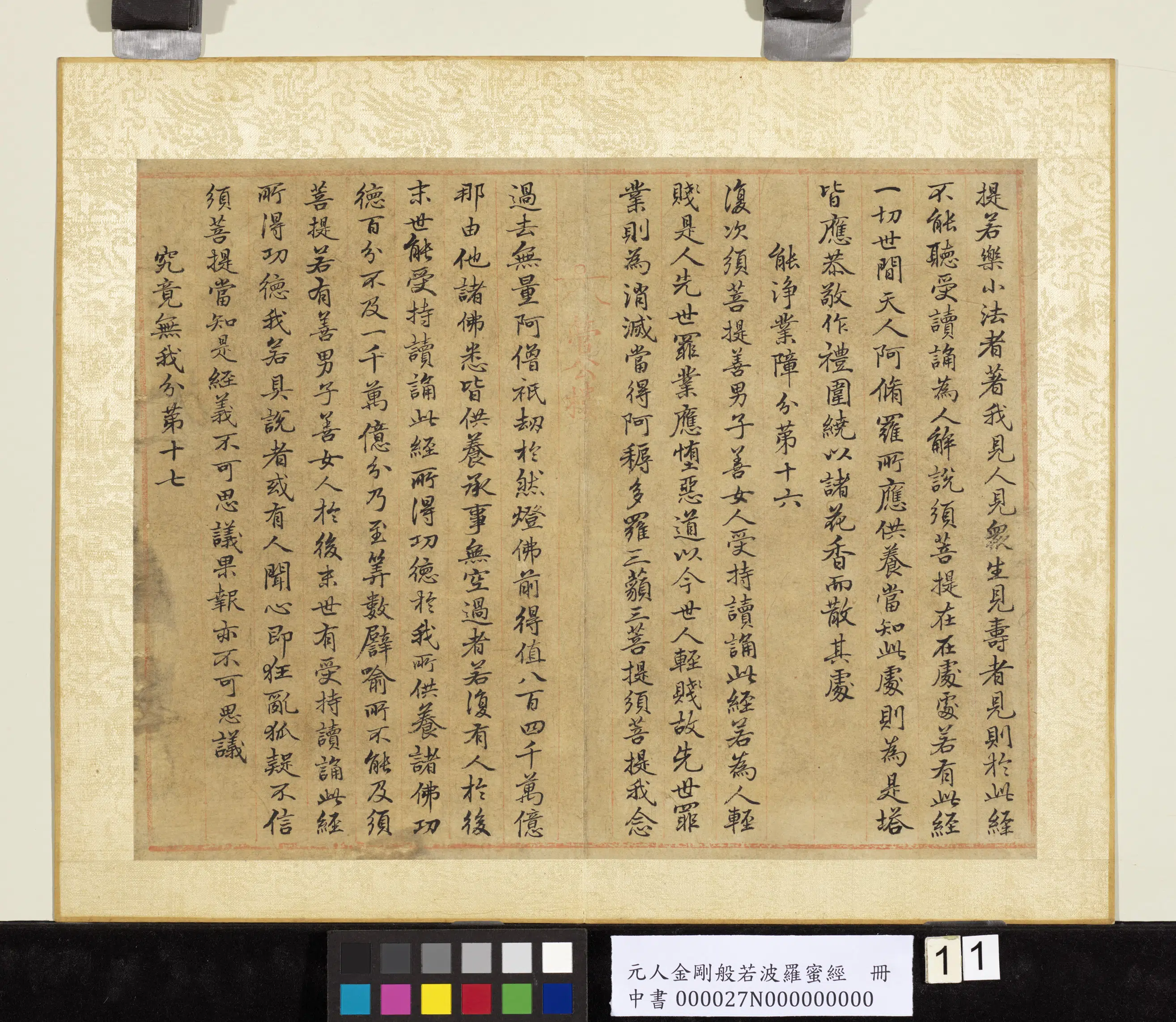 元代《元人金刚般若波罗蜜经册》 第3张