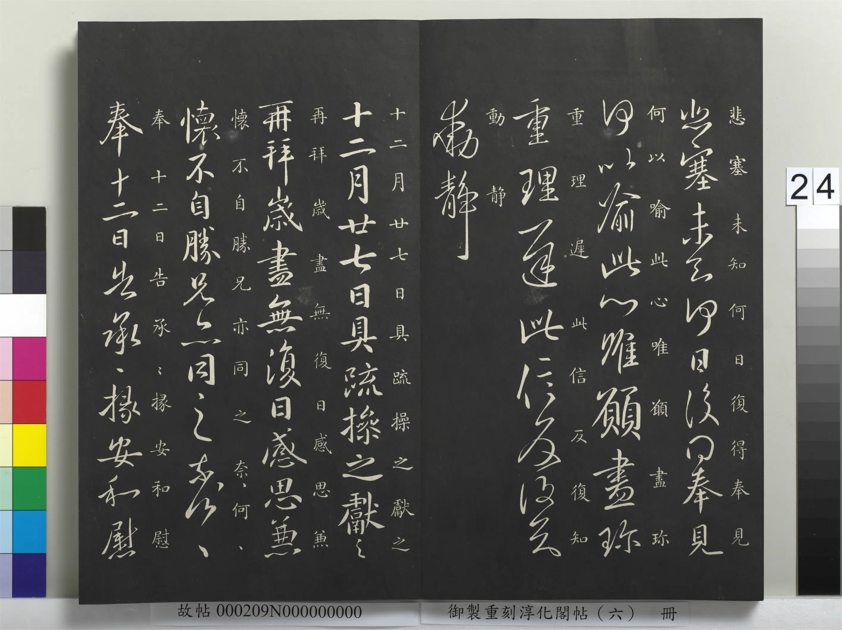 东晋【王献之】《御制重刻淳化阁帖（六）册-晋王献之岁尽帖》