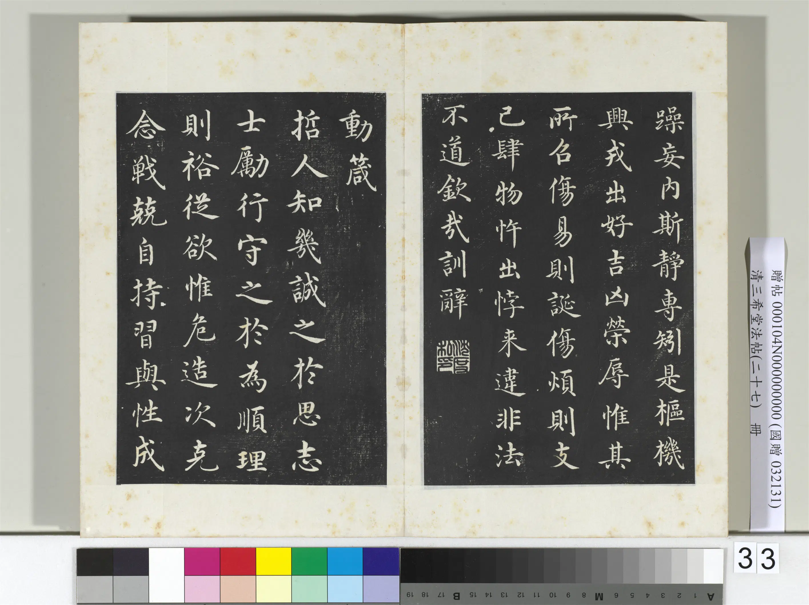 清代【爱新觉罗弘历-乾隆-清高宗】《三希堂法帖（二十七）册-2》 第26张
