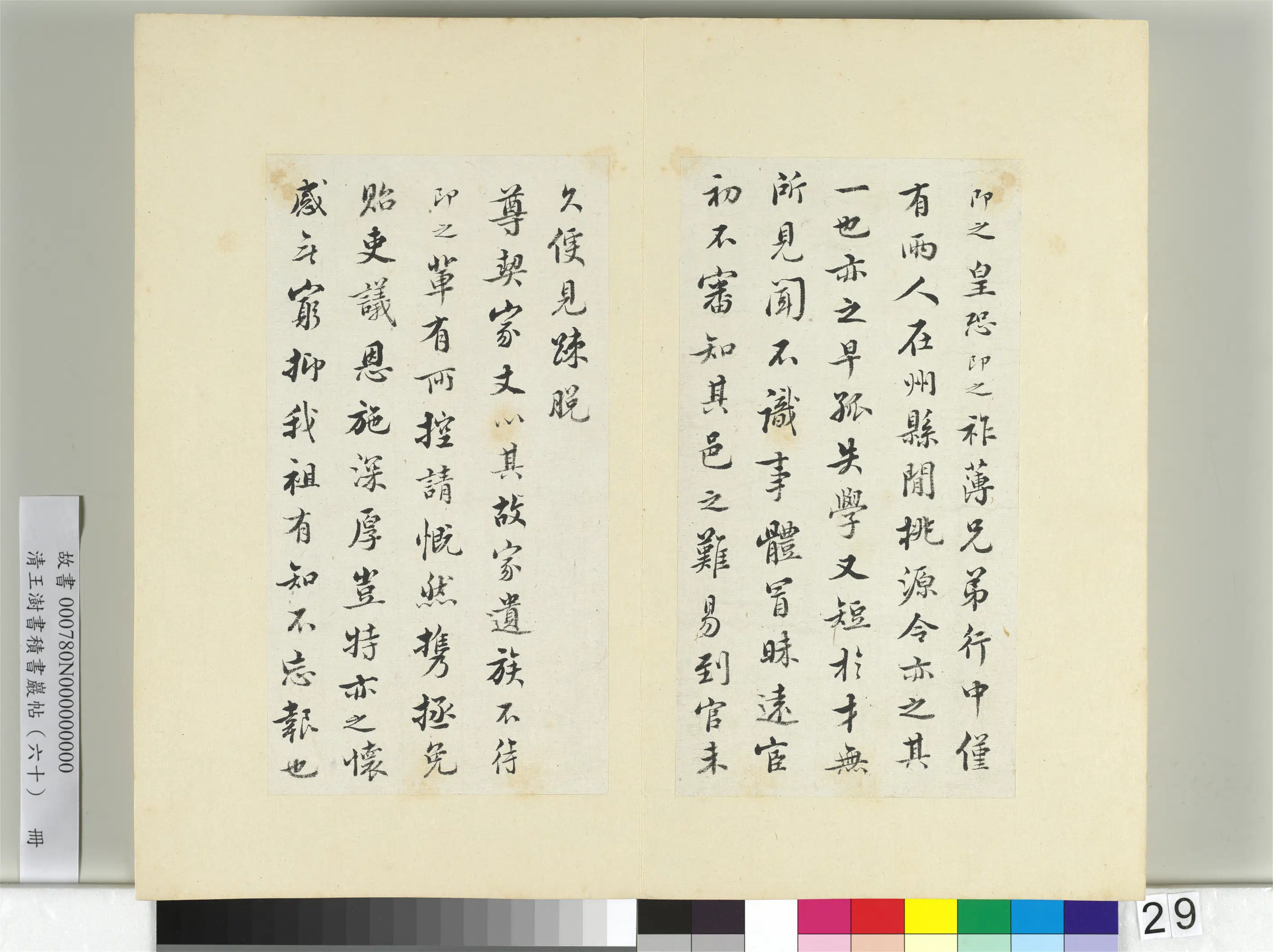 清代【王澍】《书积书岩帖（六十）册》 第8张