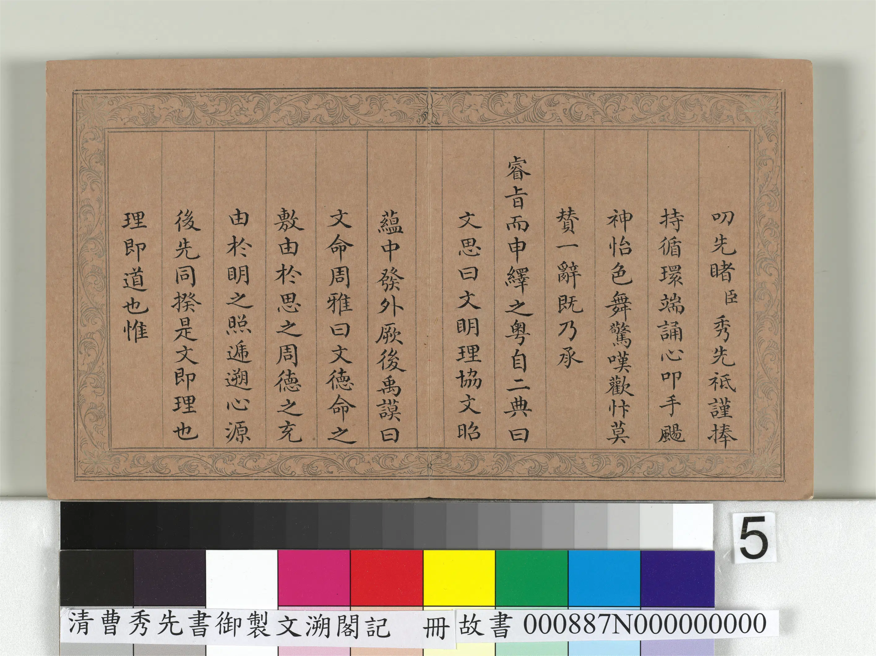 清【曹秀先】《书御制文溯阁记册》 第5张