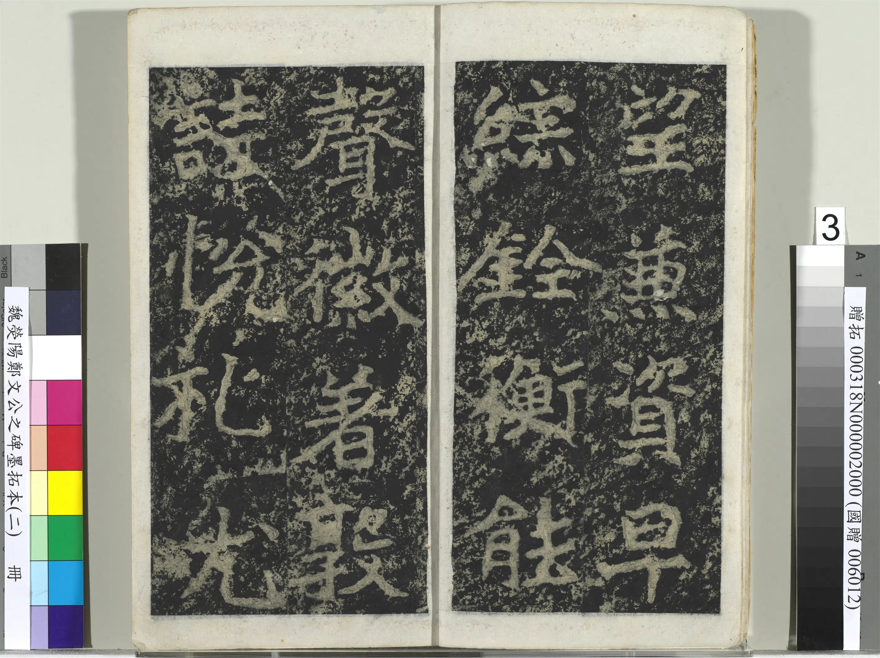 魏晋《魏荧阳郑文公之碑墨拓本（二）册》 第23张