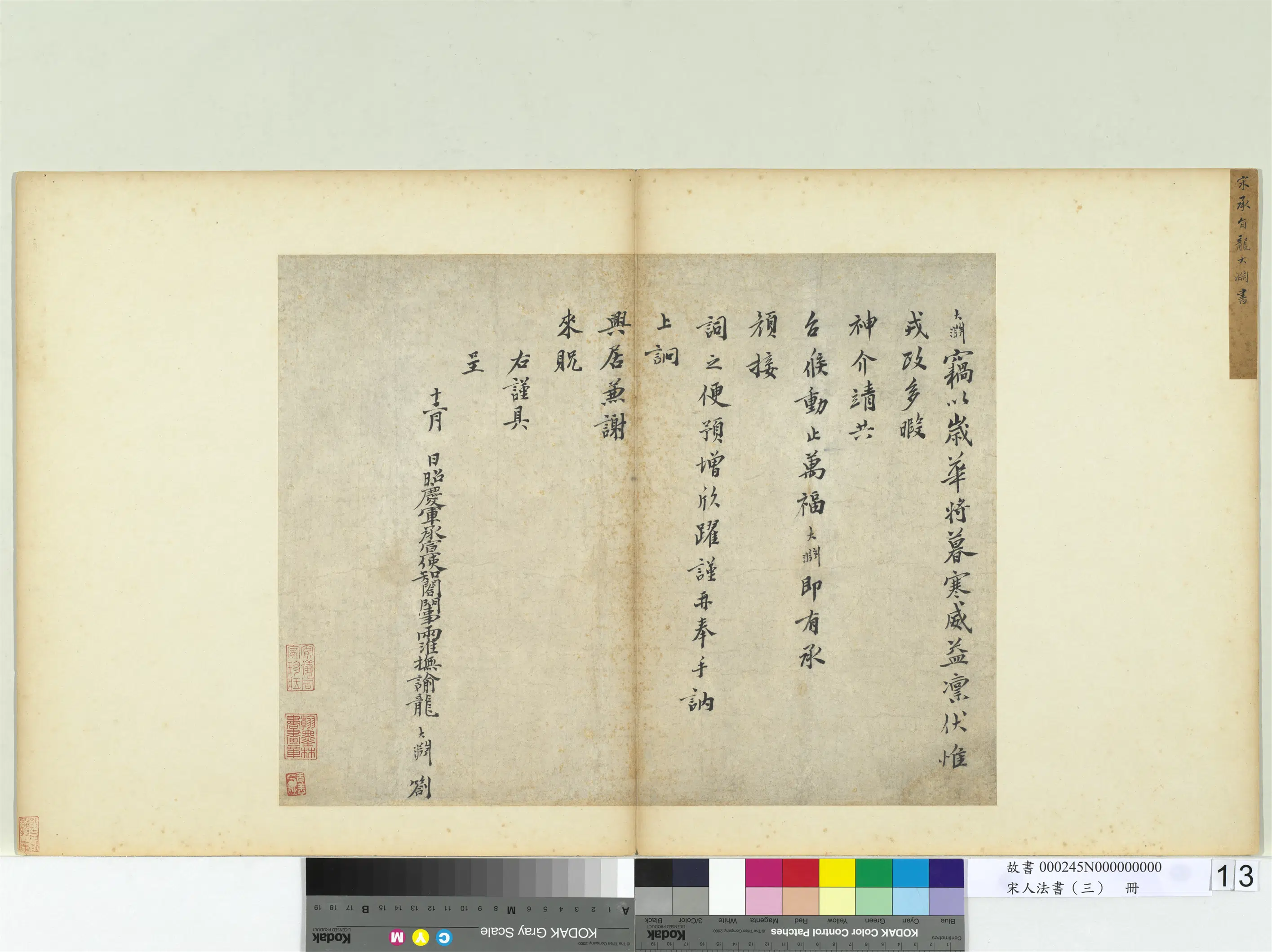 南宋【龙大渊】《宋人法书（三）册-书札子》