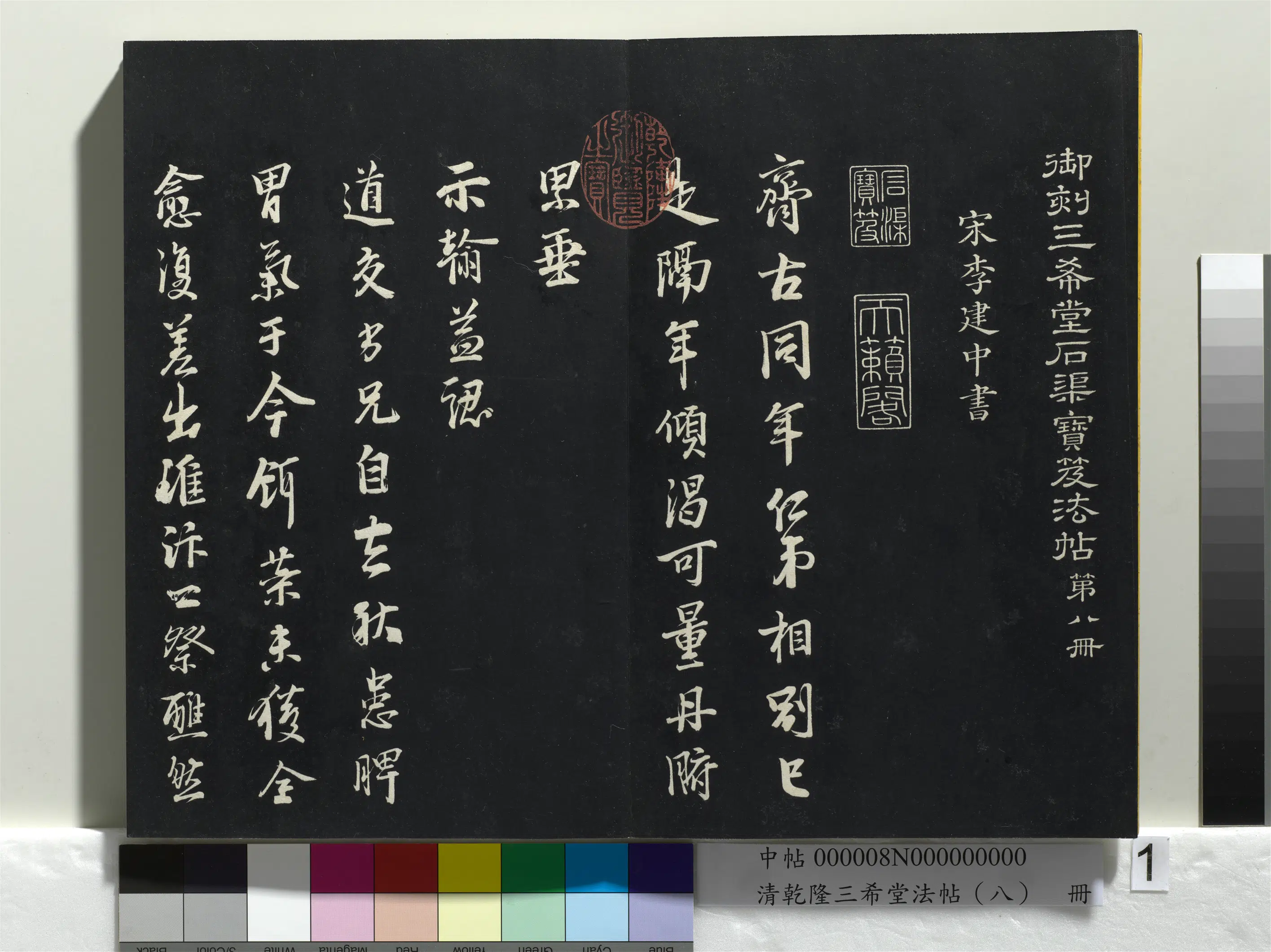 北宋【李建中】《乾隆三希堂法帖（八）册-宋李建中书齐古帖》