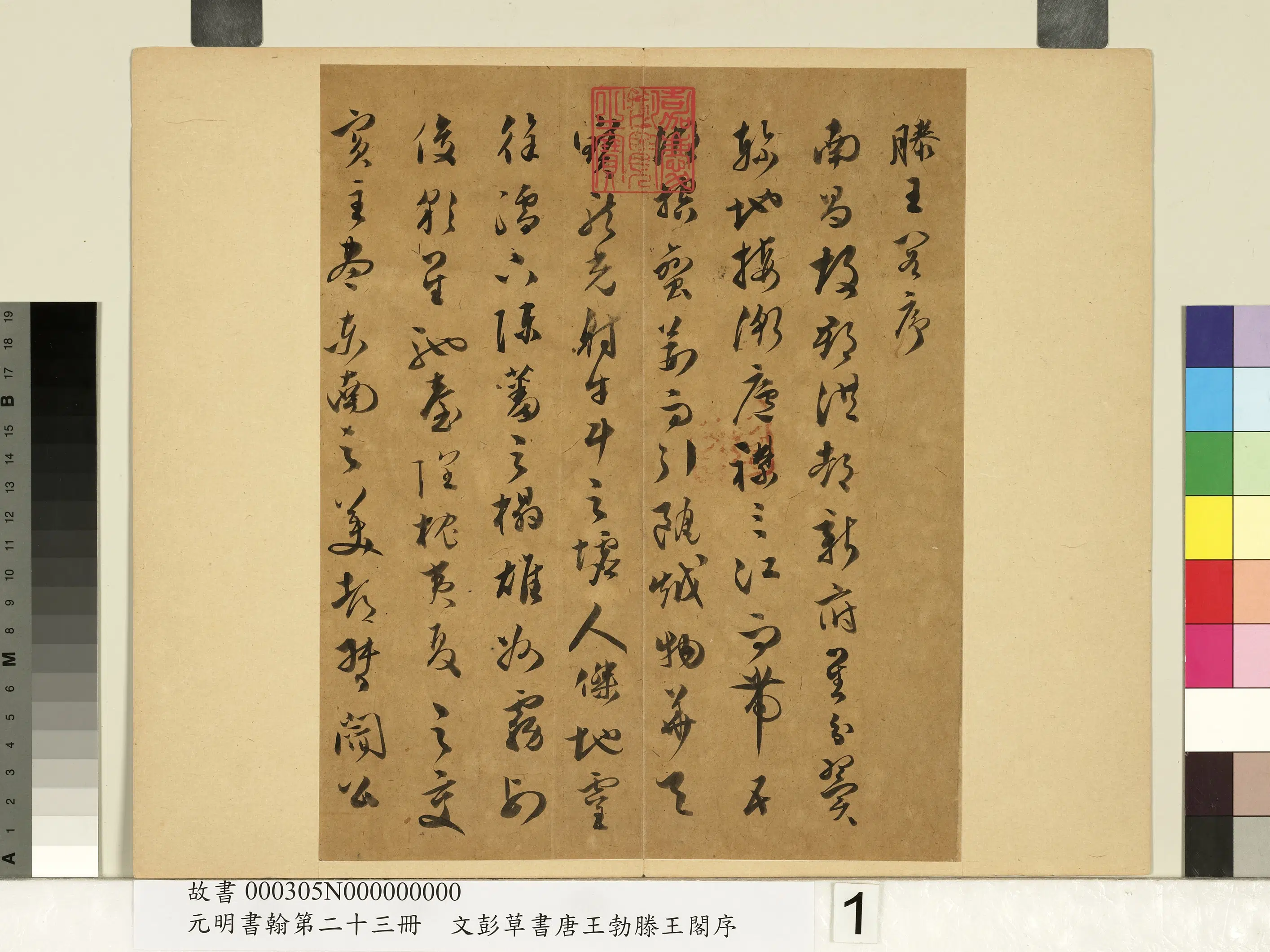 明朝【文彭】《草书唐王勃滕王阁序-元明书翰第二十三册》 第1张 明朝【文彭】《草书唐王勃滕王阁序-元明书翰第二十三册》 第1张