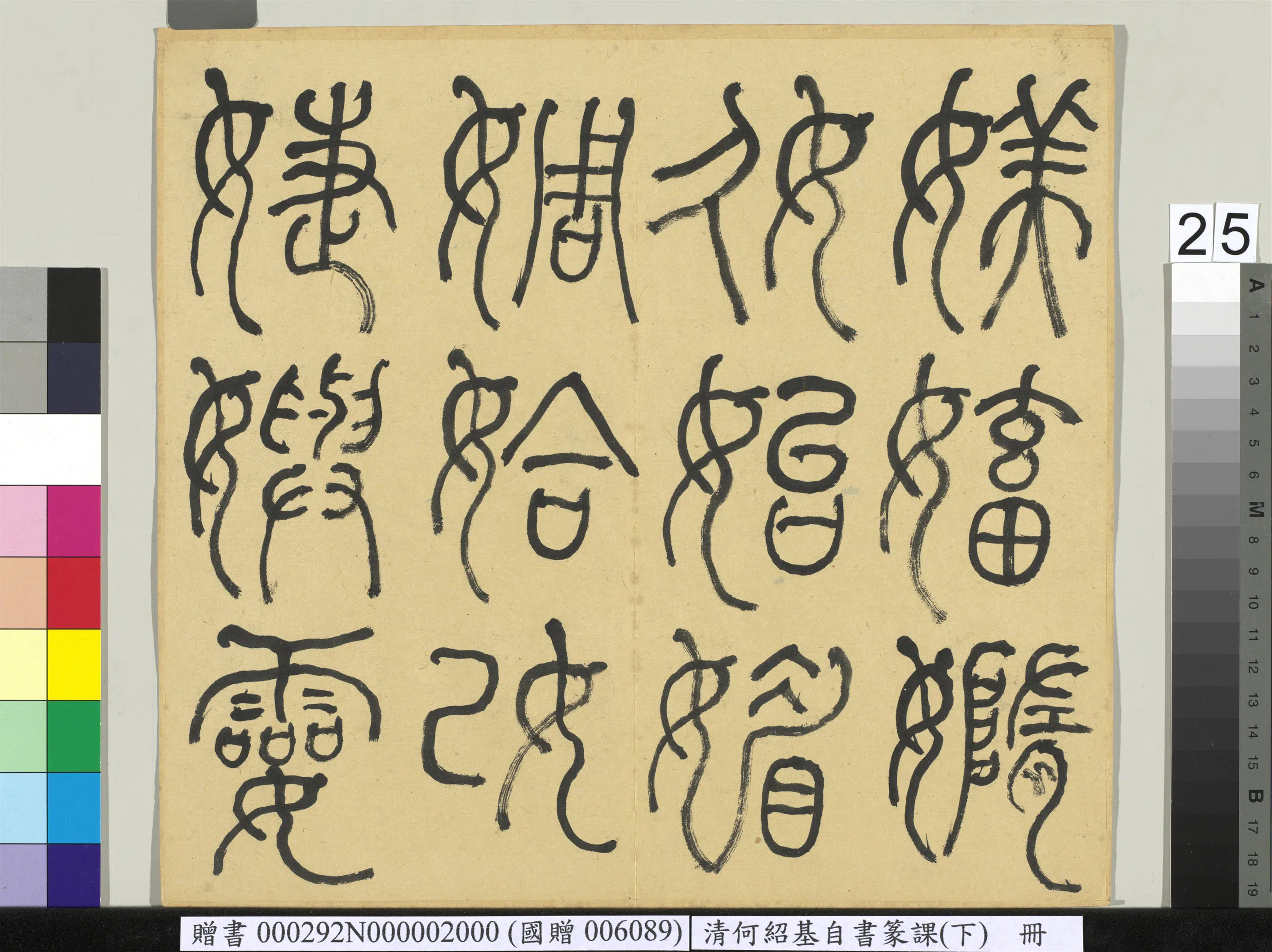清代【何绍基】《自书篆课册-(下)》 第26张 清代【何绍基】《自书篆课册-(下)》 第26张