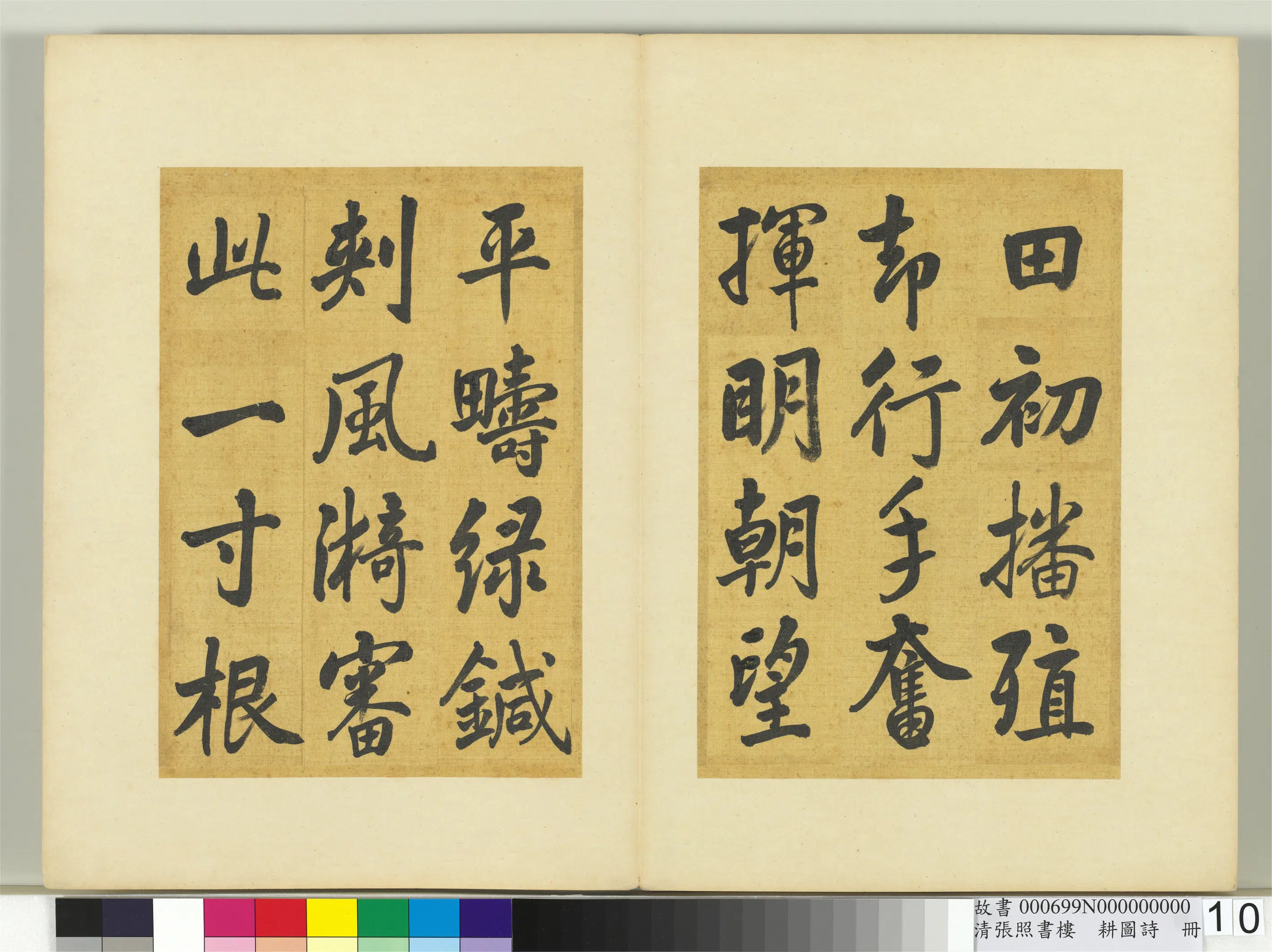 清代【张照】《书楼璹耕图诗册》 第2张